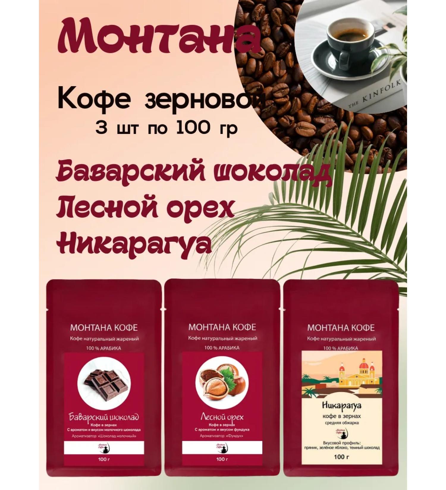 Montana coffee Coffee Seth (3*100g) walnut Bavarian shock. Nicaragua - Buy Online on GoSupps.com
