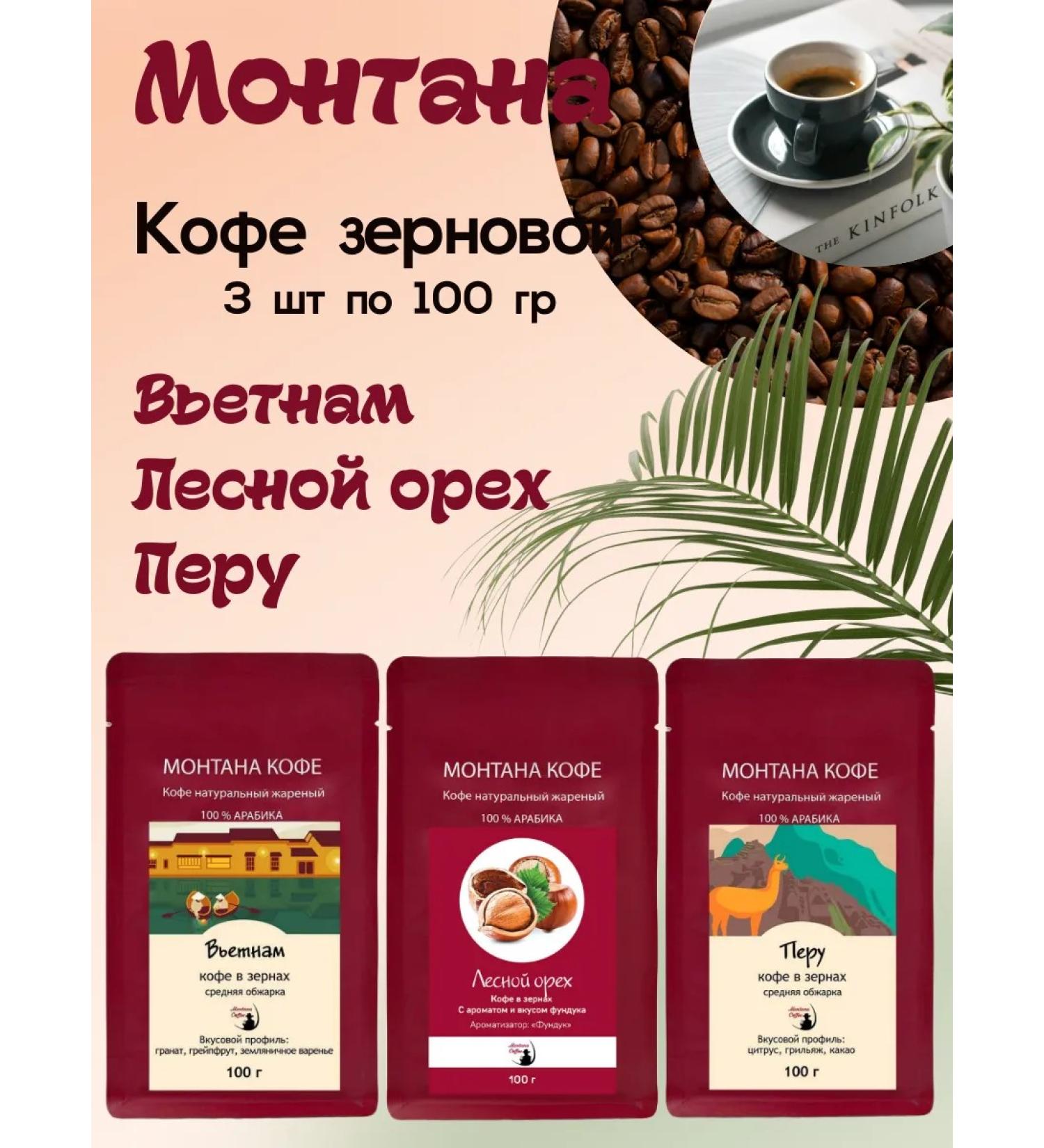 Montana coffee Coffee set (3*100g) walnut Peru Vietnam - Buy Online on GoSupps.com