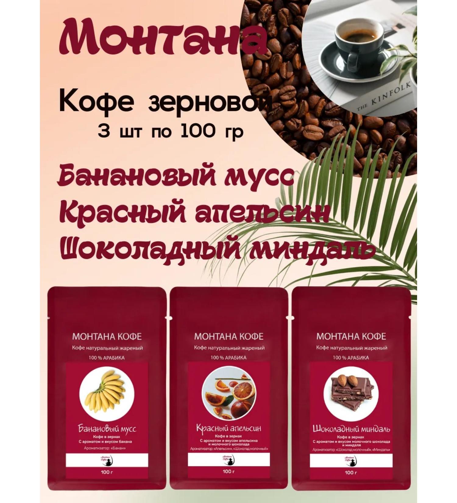 Montana coffee Coffee Seth (3*100g) Red ap. Shock. Almond Banana. mousse