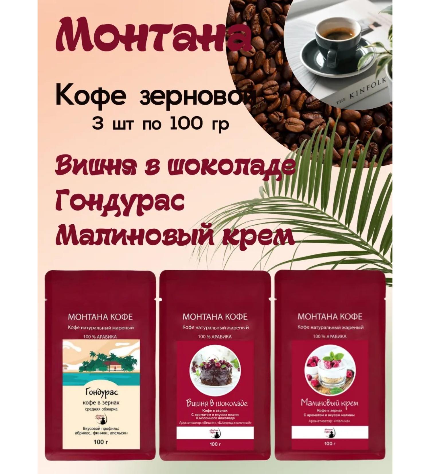 Montana coffee Coffee Seth (3*100g) raspberry cream cherries in shock-e gonduras - Buy Online on GoSupps.com