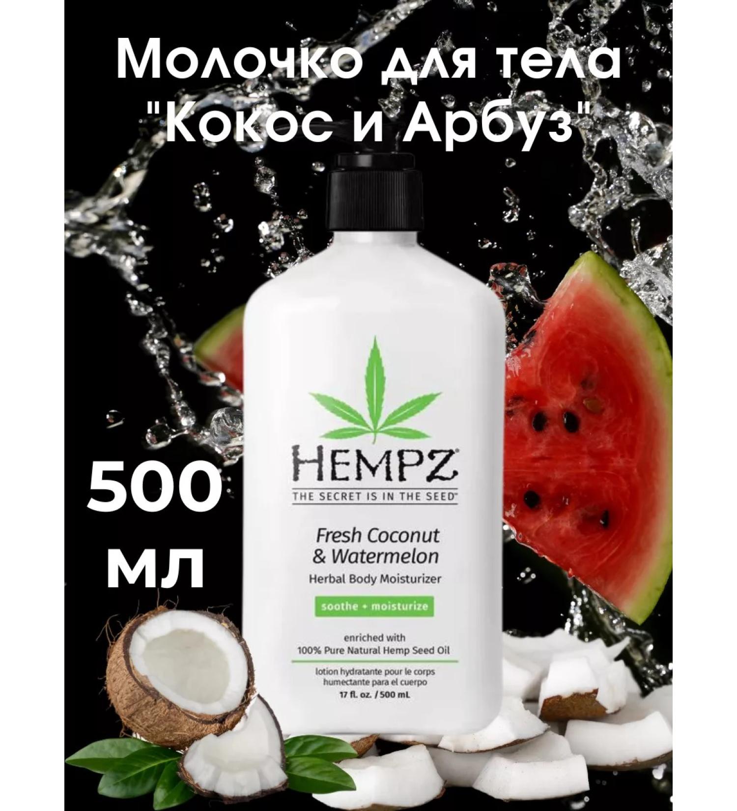 HEMPZ Milk for the body "Coconut and watermelon" 500 ml - Buy Online on GoSupps.com