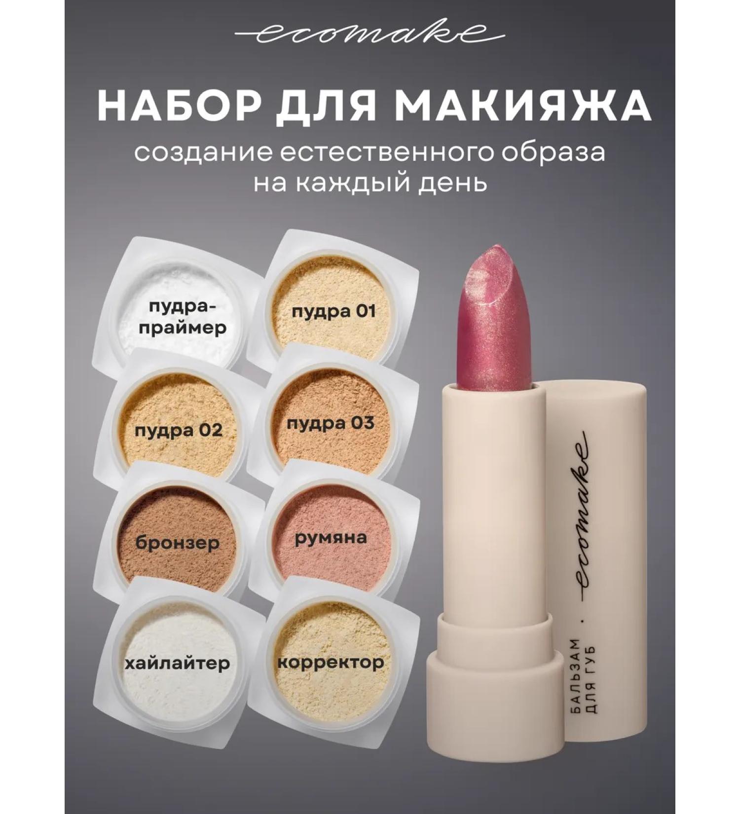 Ecomake Set of decorative cosmetics and lip balm - Buy Online on GoSupps.com