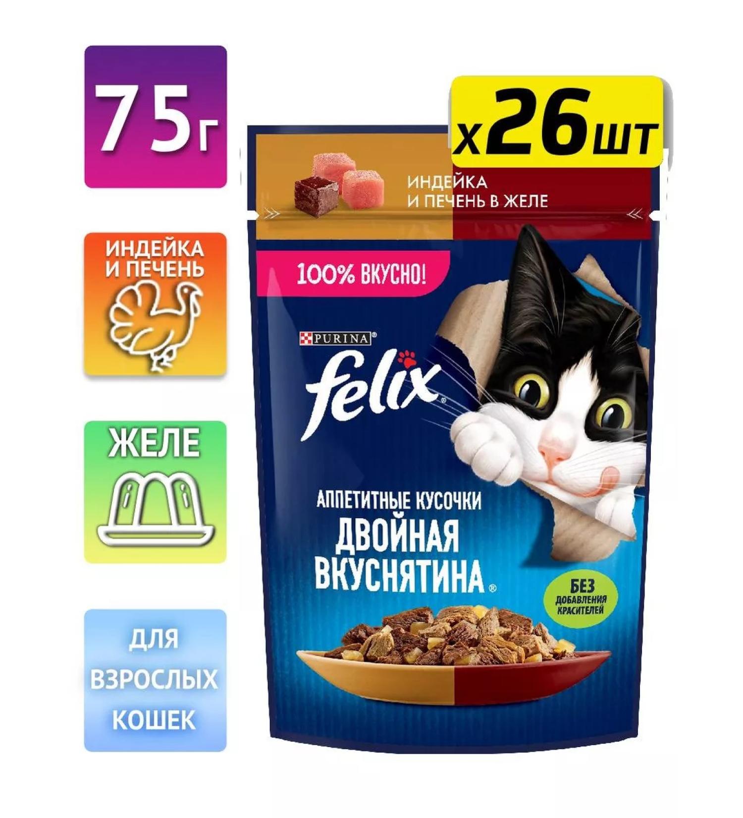 FELIX Wet food for cats turkey and liver in gheart 75g*26pcs - Buy Online on GoSupps.com