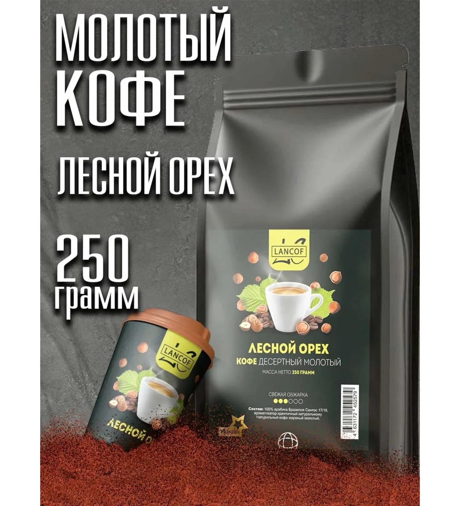 LANCOF Ground Coffee 250 g of hazelnut - Buy Online on GoSupps.com