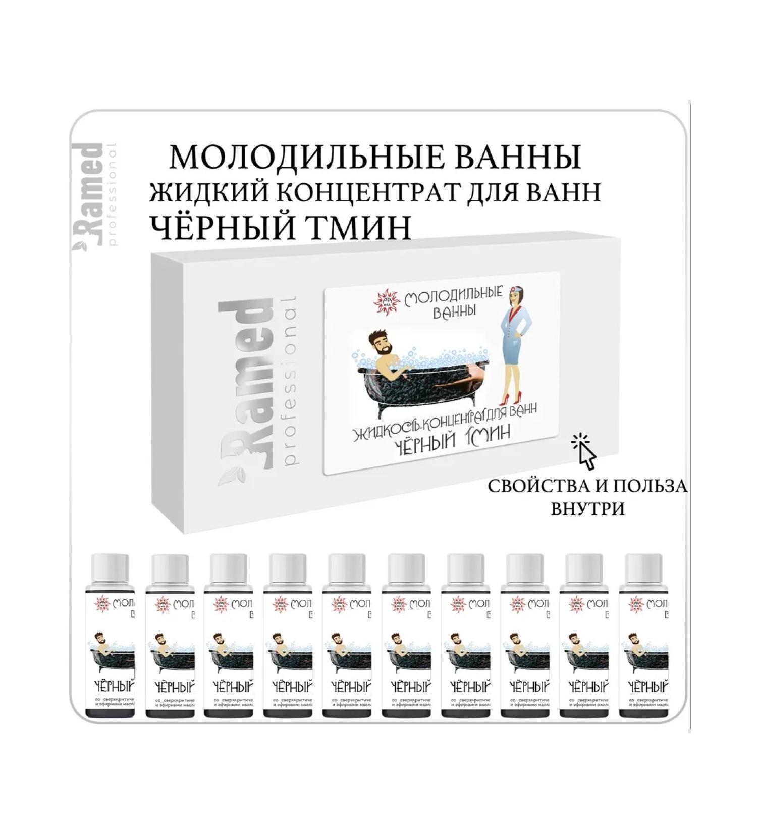 Ramed Color concentrate for baths "Black caraway" 300ml - Buy Online on GoSupps.com