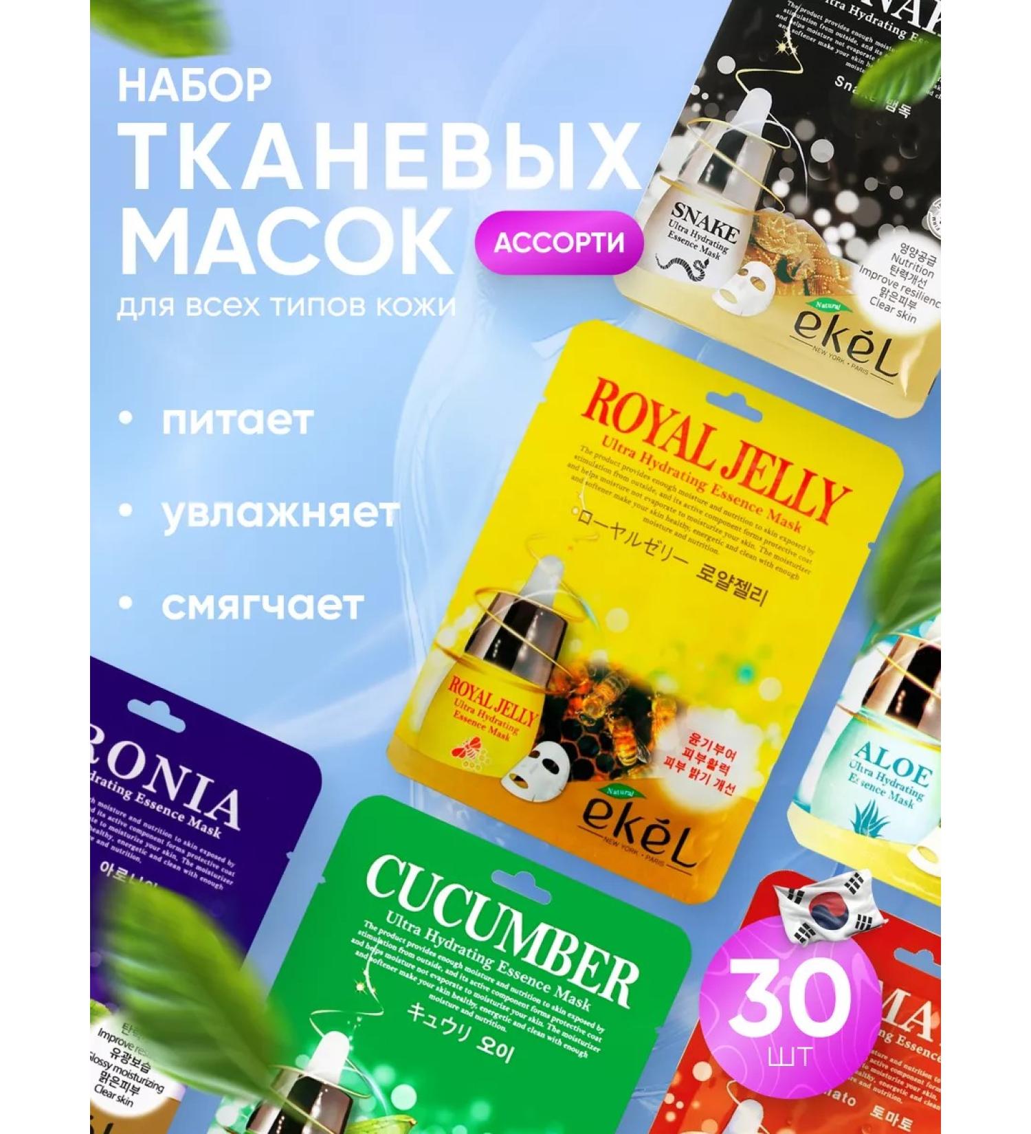 EKEL A set of fabric facial masks 30 pcs - Buy Online on GoSupps.com