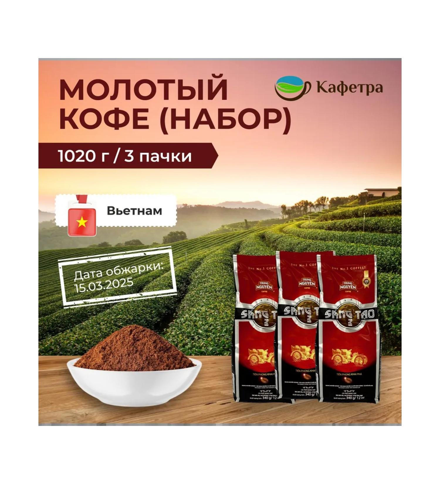 TRUNG NGUYEN Vietnamese coffee ground Sang TAO No. 3 (3 to 340g) - 1020g - Buy Online on GoSupps.com