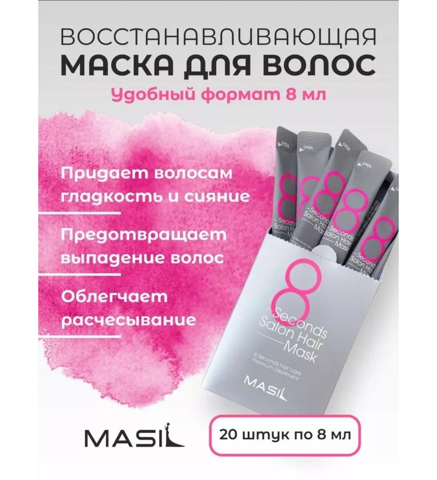 Beauty Hair mask Masil 8 Second Salon Hair Mask 20 - Buy Online on GoSupps.com