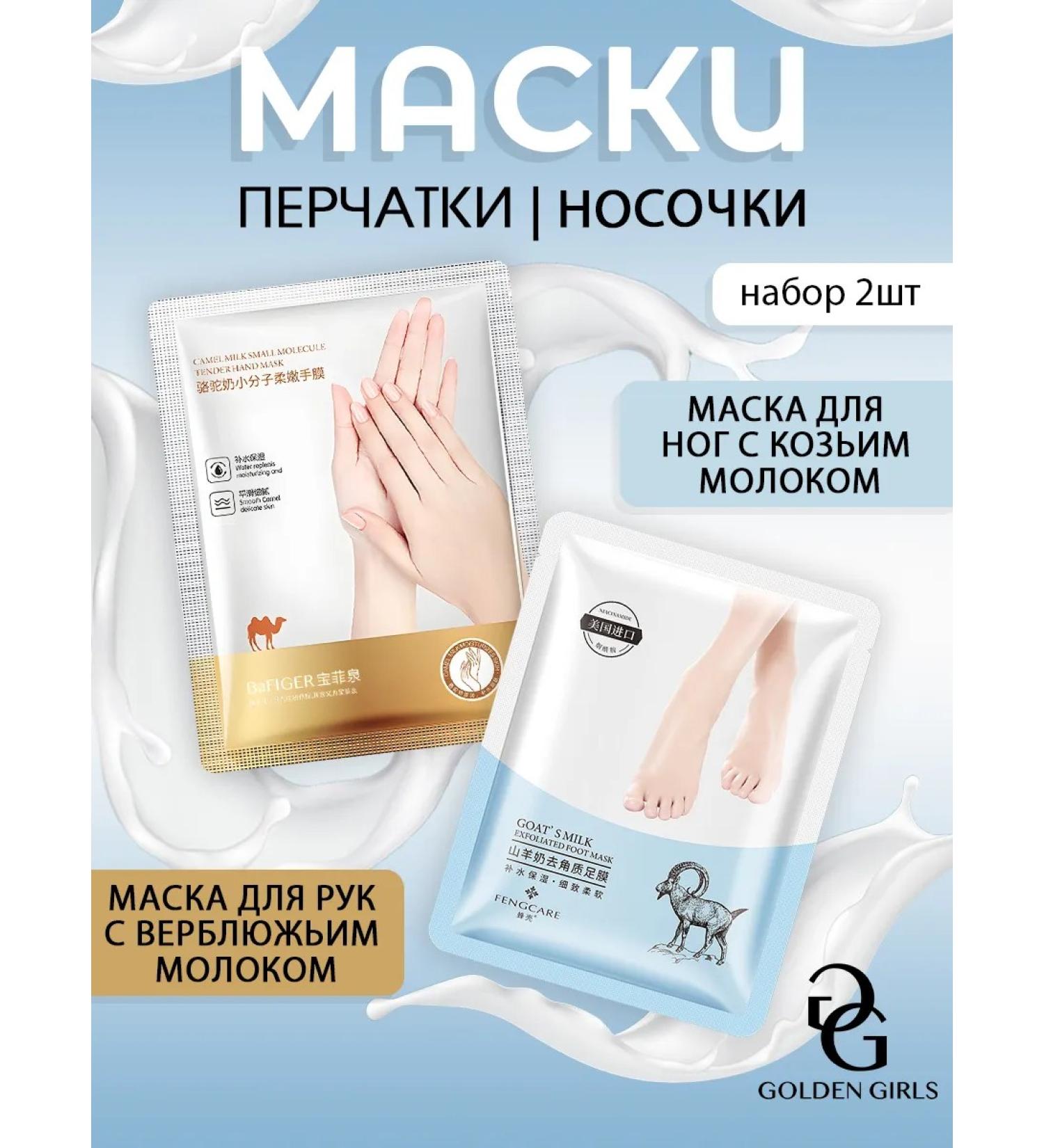 Golden Girls Set of hand and legs mask - Buy Online on GoSupps.com