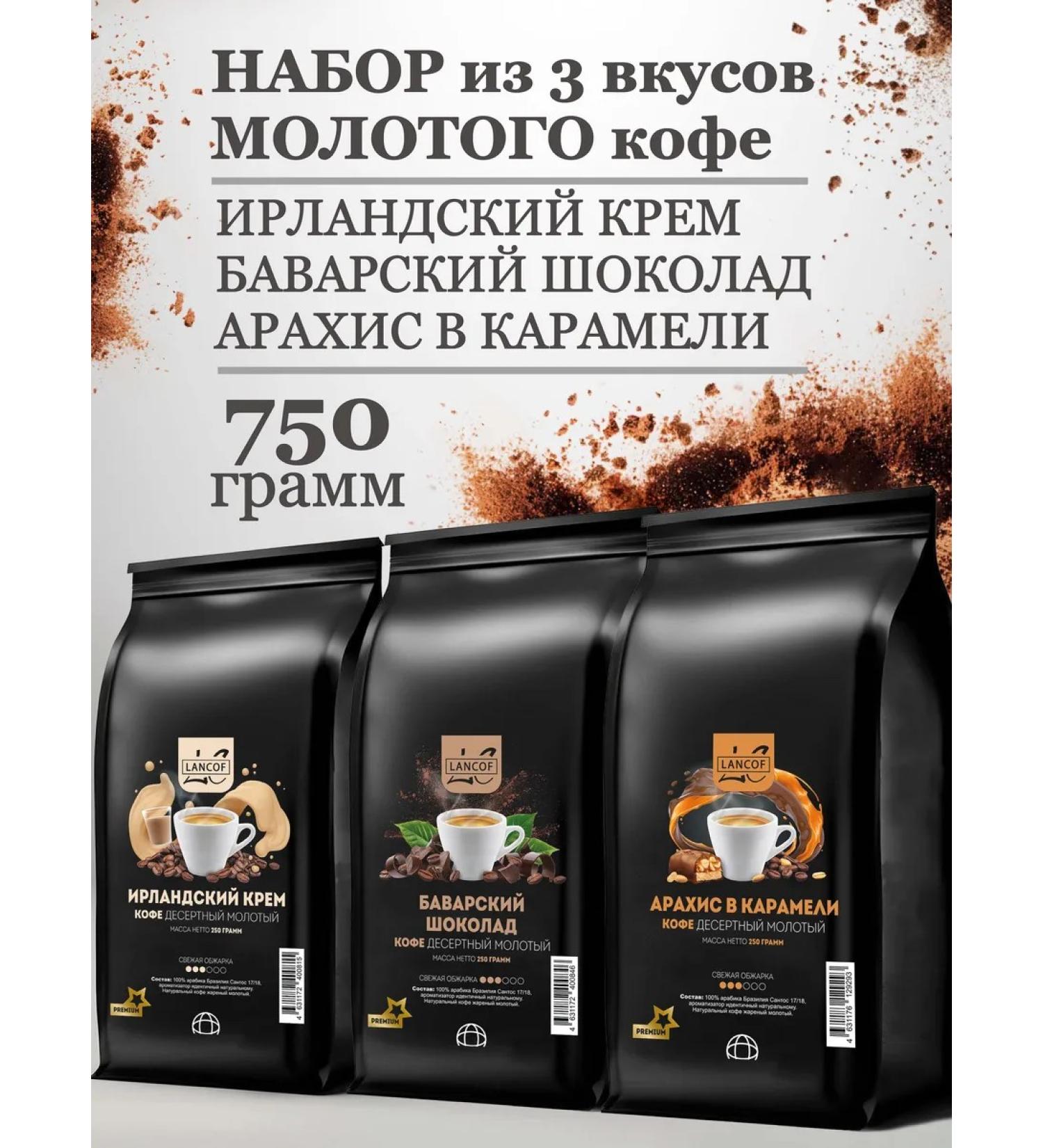 lancof Ground coffee 3 pcs 250 g Irish cream chocolate peanuts - Buy Online on GoSupps.com