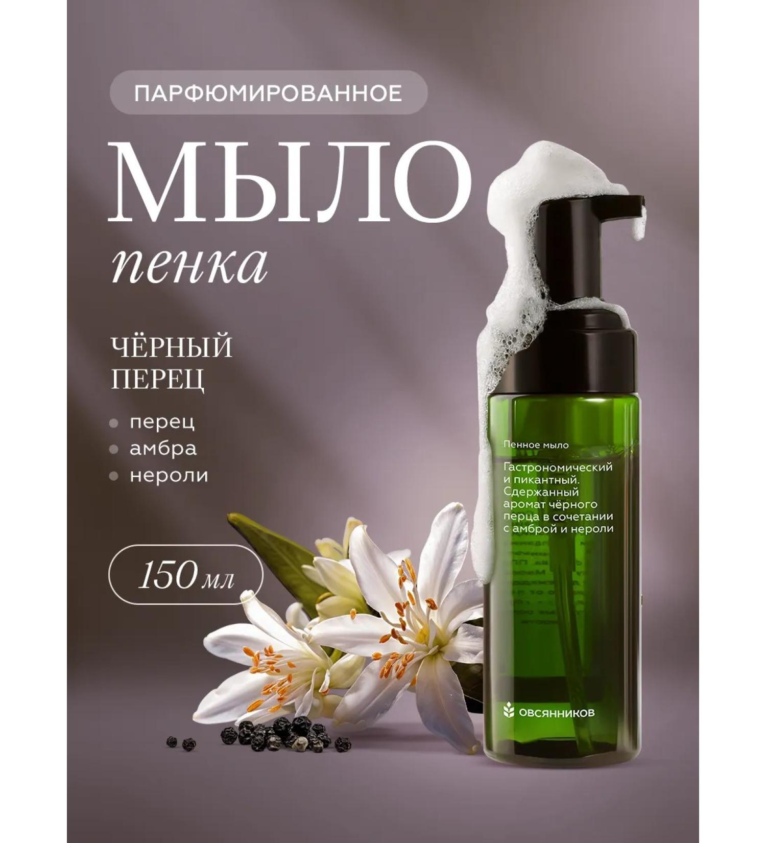 Ovsyannikov Soap foam black pepper 150 ml - Buy Online on GoSupps.com