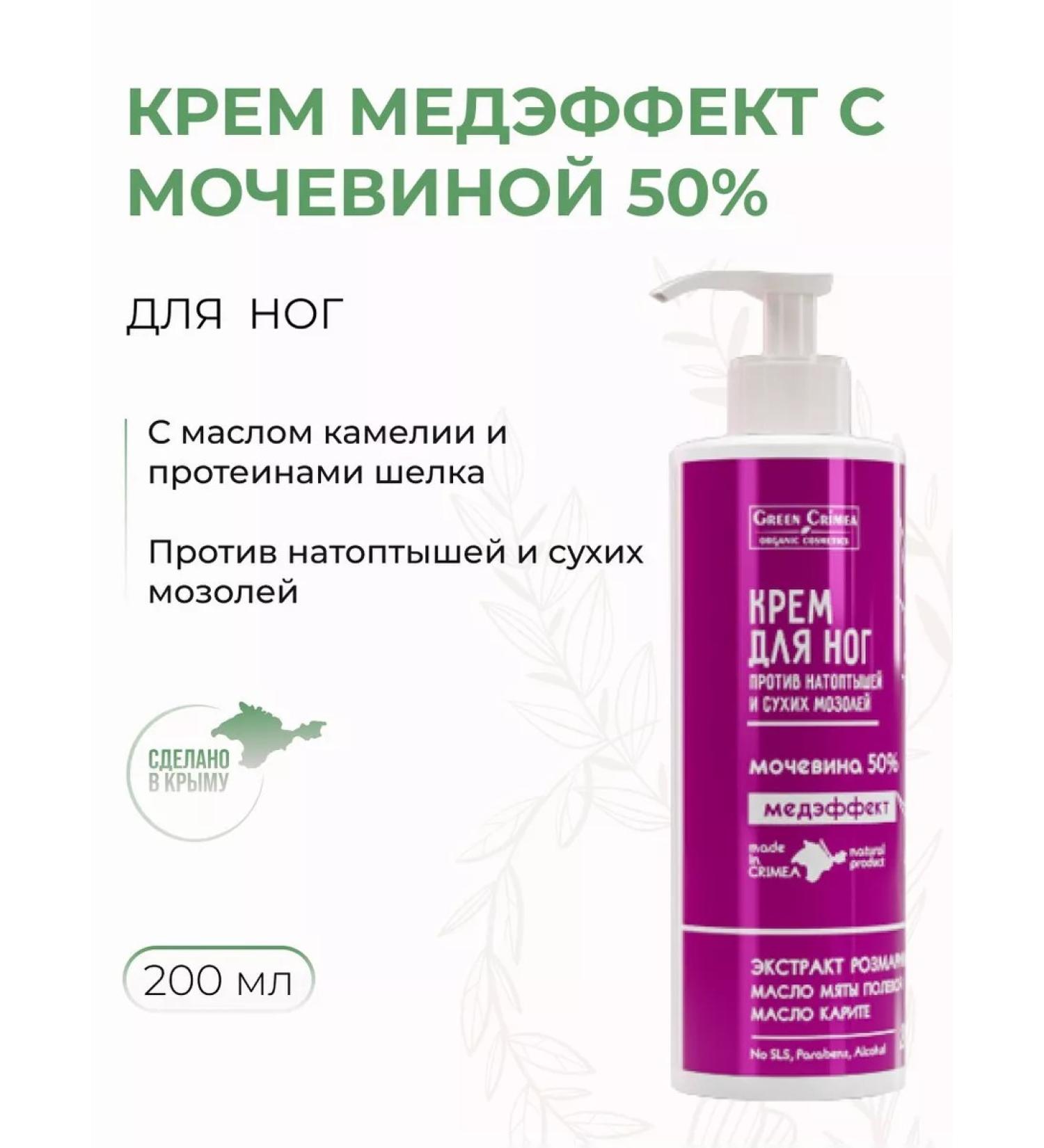 Green Crimea Foot cream against trampling a medical effect with urea 50% - Buy Online on GoSupps.com
