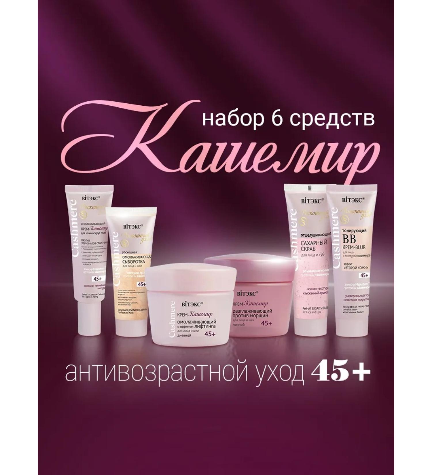 Vitex Cashmere 45+ rejuvenating complex and care 6 funds - Buy Online on GoSupps.com