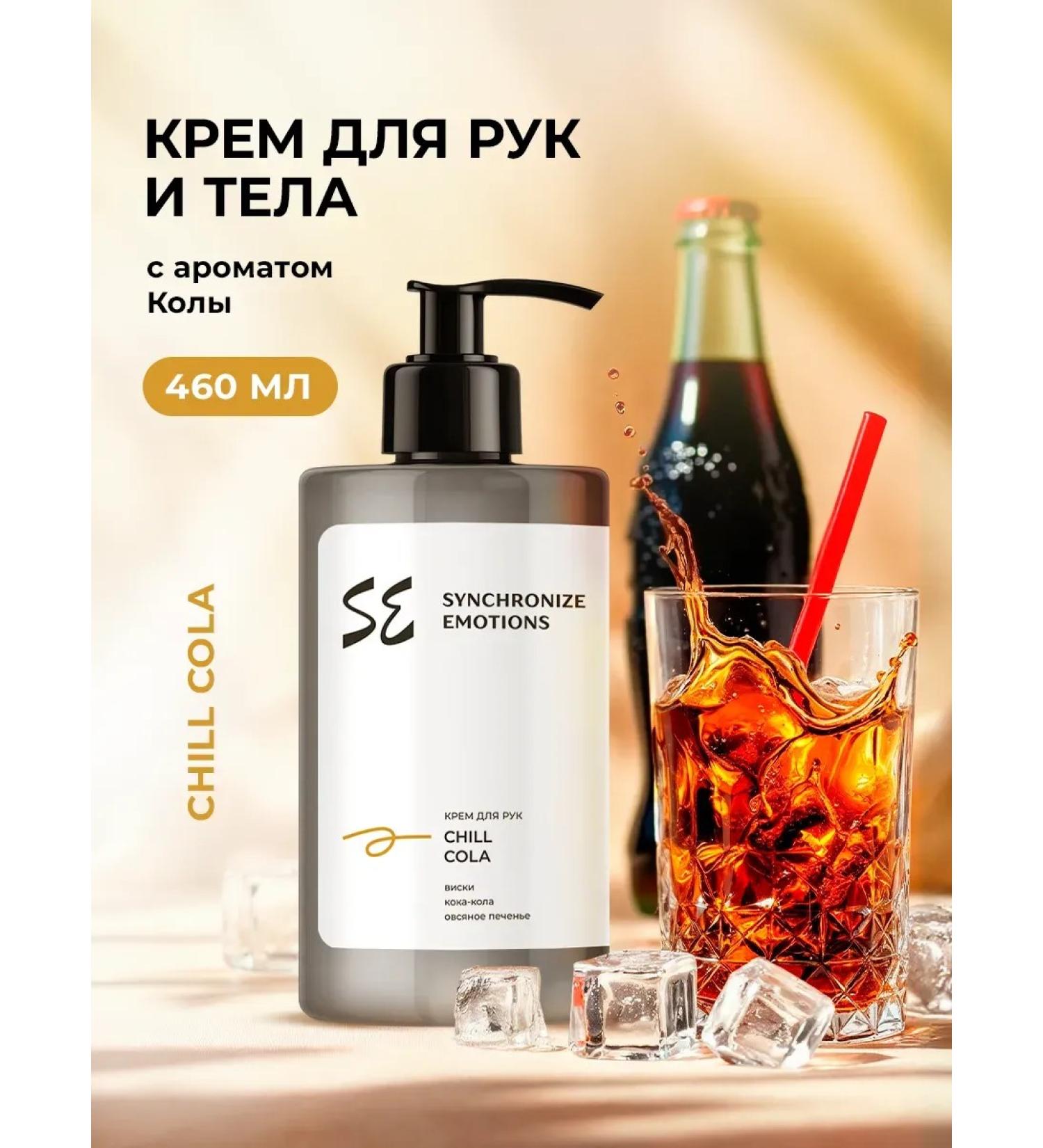 Synchronize emotions Hand and body cream moisturizing Chill Cola 460 ml - Buy Online on GoSupps.com