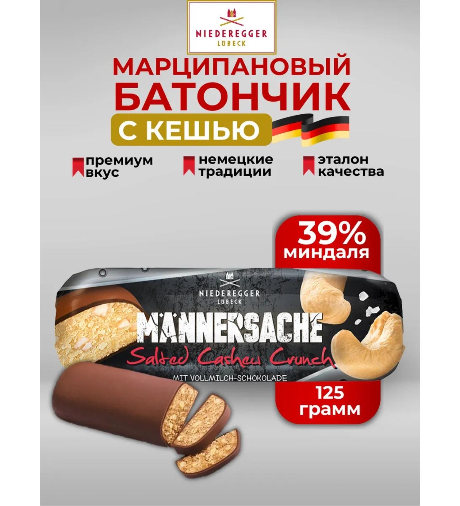 Niederegger Marcipan Baton with cashew in milk chocolate 125g - Buy Online on GoSupps.com