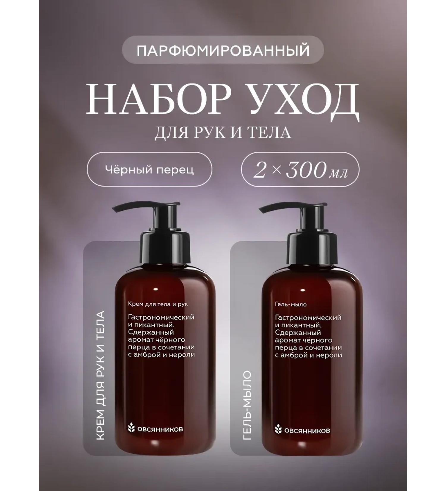 Ovsyannikov Gift set of cosmetics black pepper 2 x 300ml - Buy Online on GoSupps.com