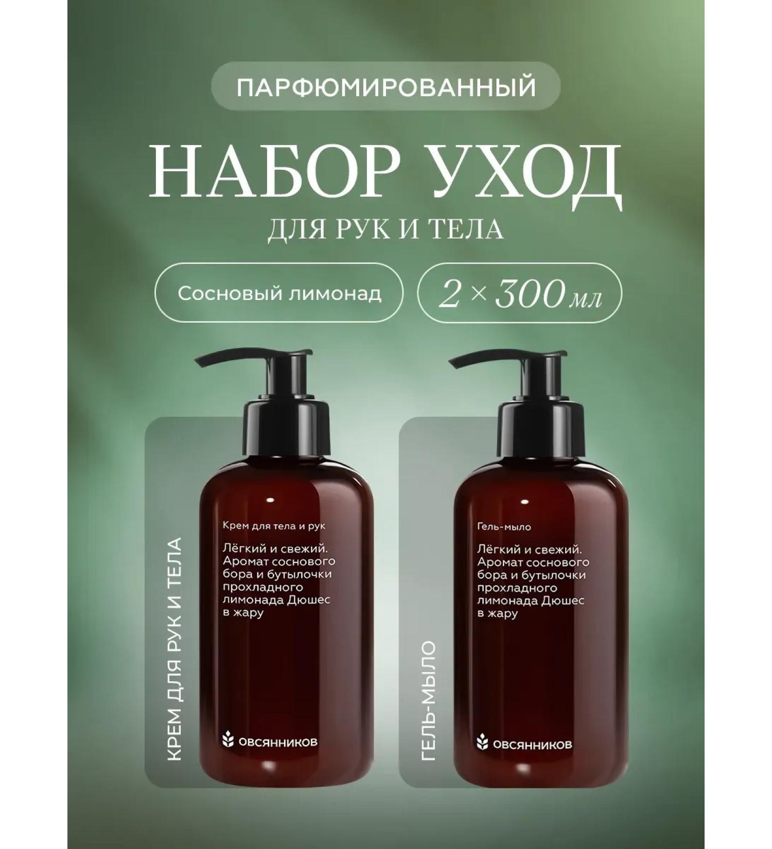 Ovsyannikov Gift set of cosmetics pine lemonade 2 x 300ml - Buy Online on GoSupps.com