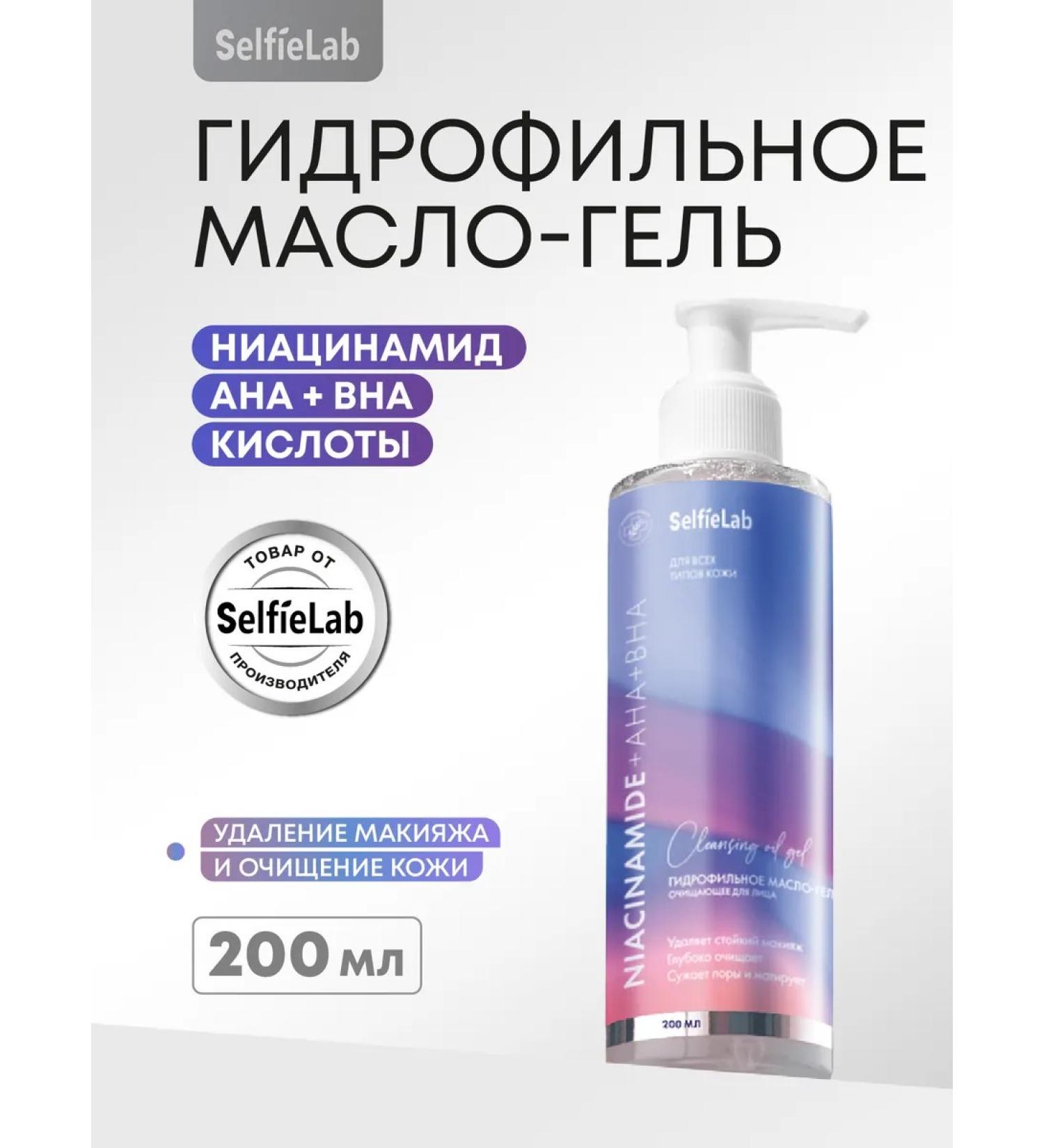 SelfieLab Hydrophilic oil-gel for the face cleansing and care of 200 ml - Buy Online on GoSupps.com