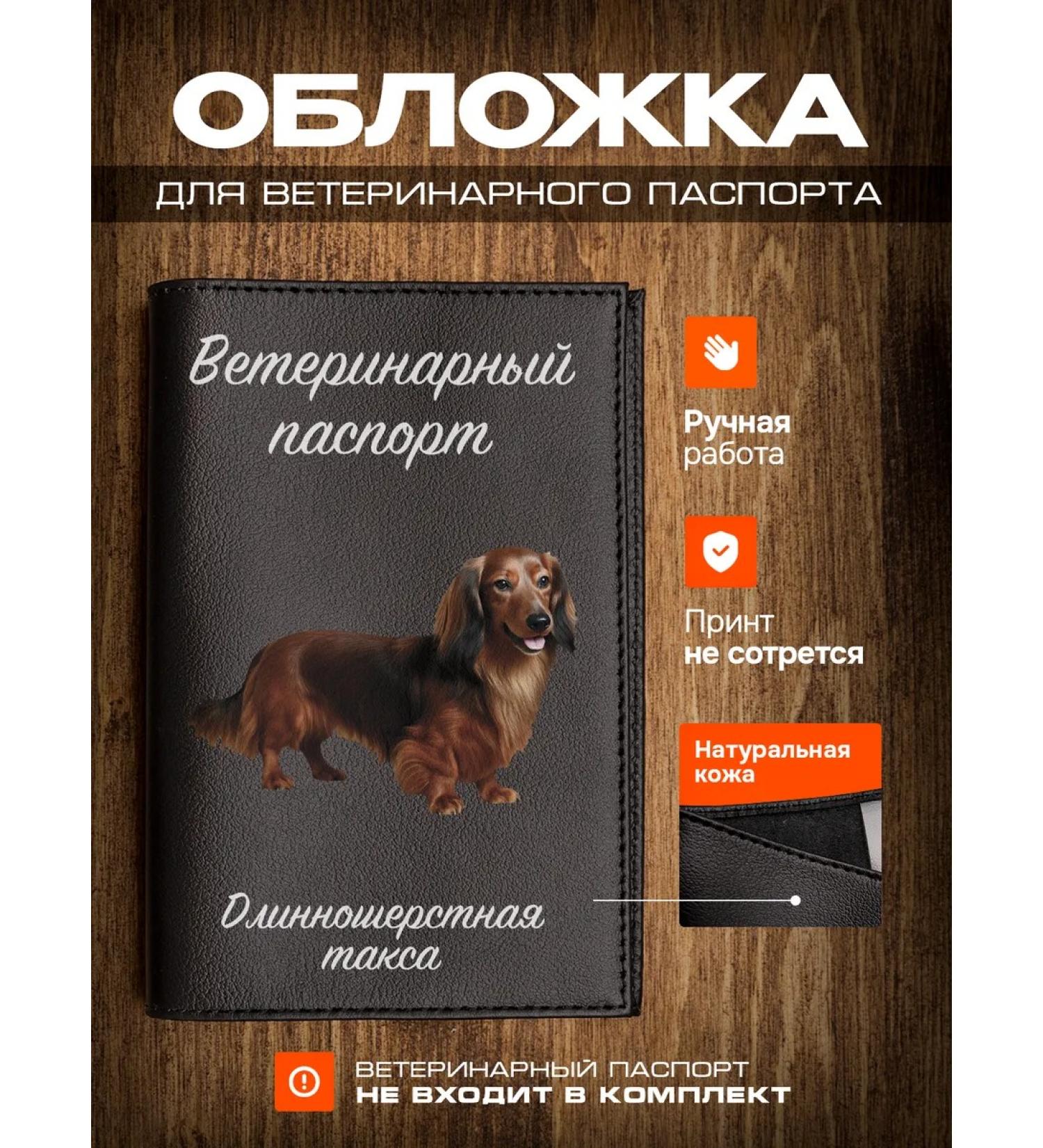RussianHandmade Veterinary Passport Long -Speed Dachshund - Buy Online on GoSupps.com