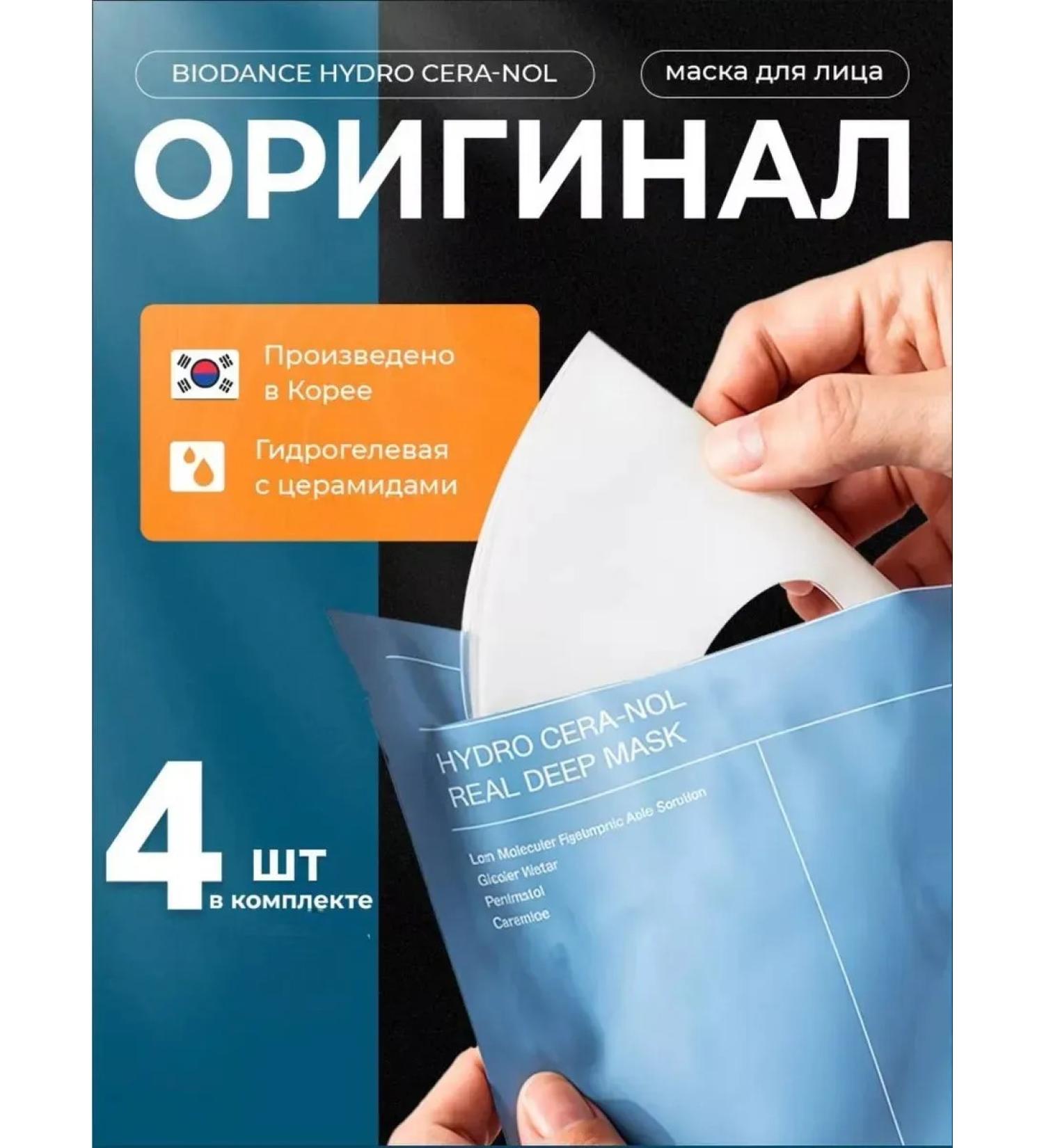 BIODANCE Hydrogel mask with Hydro Cera-Nol Ceramides - Buy Online on GoSupps.com