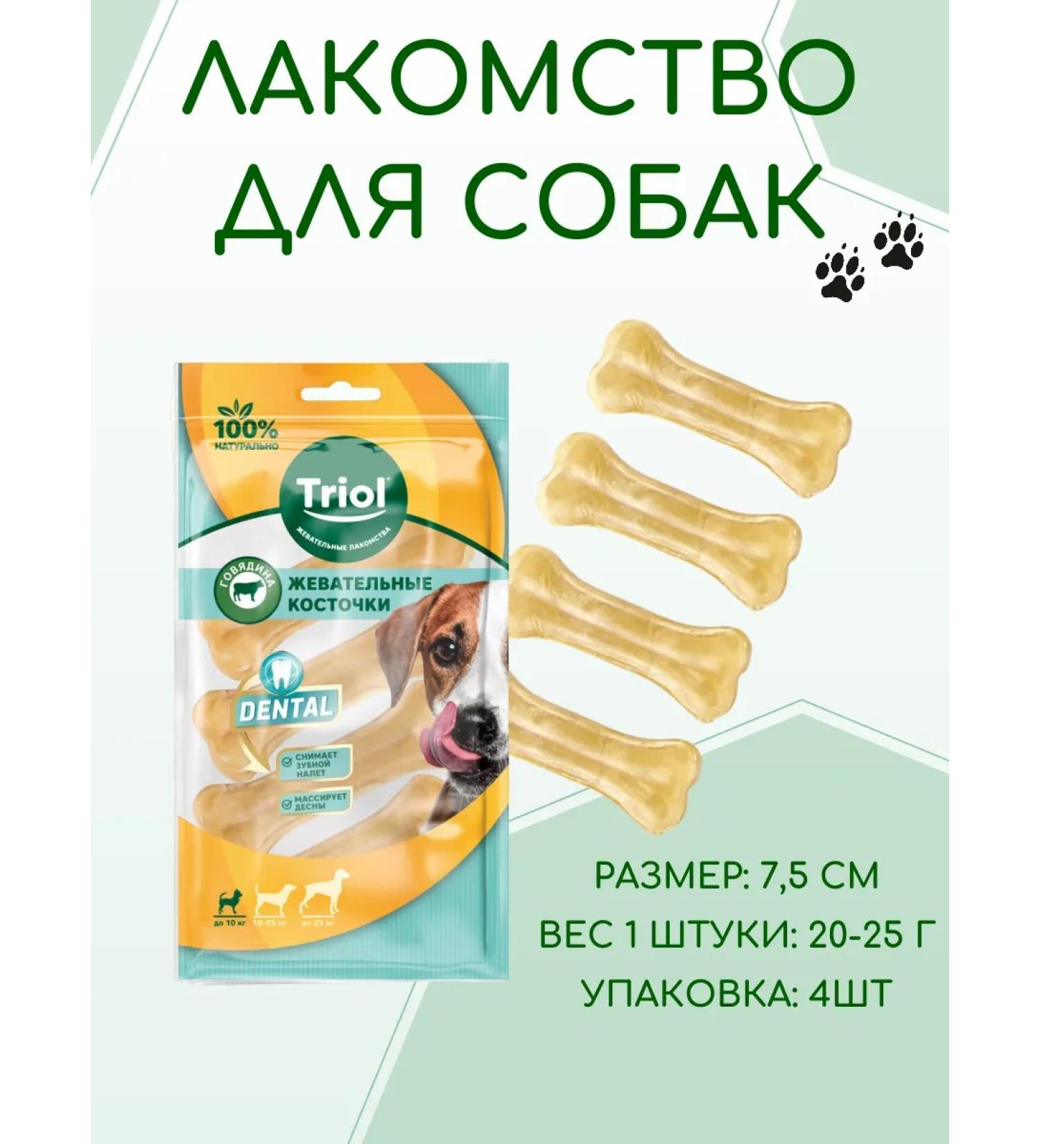 Triol Chewing bones 7.5cm (unit 4pcs) Dental series - Buy Online on GoSupps.com