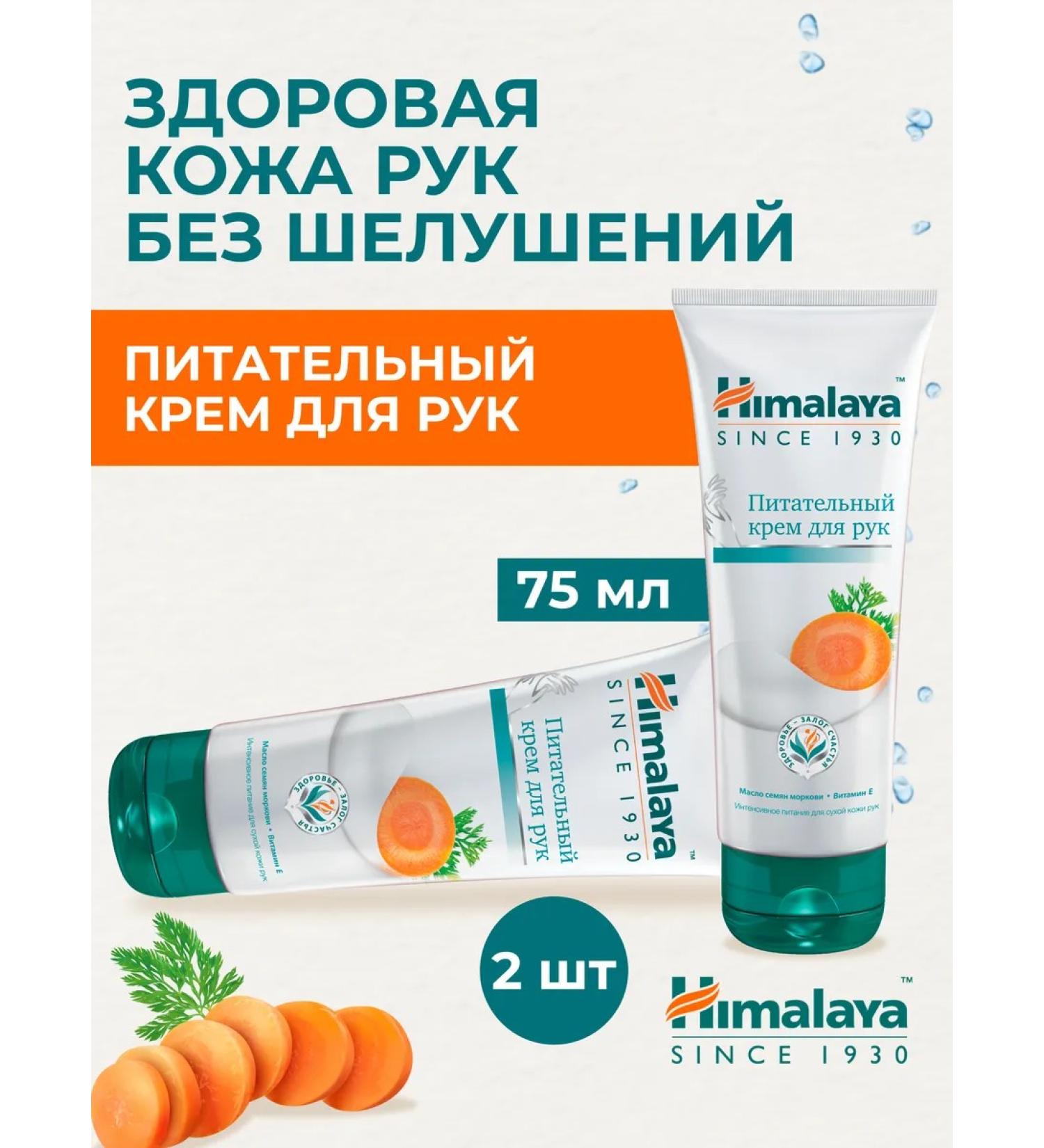 Himalaya Since 1930 Nourishing hand cream with vitamin E 2 pcs - Buy Online on GoSupps.com