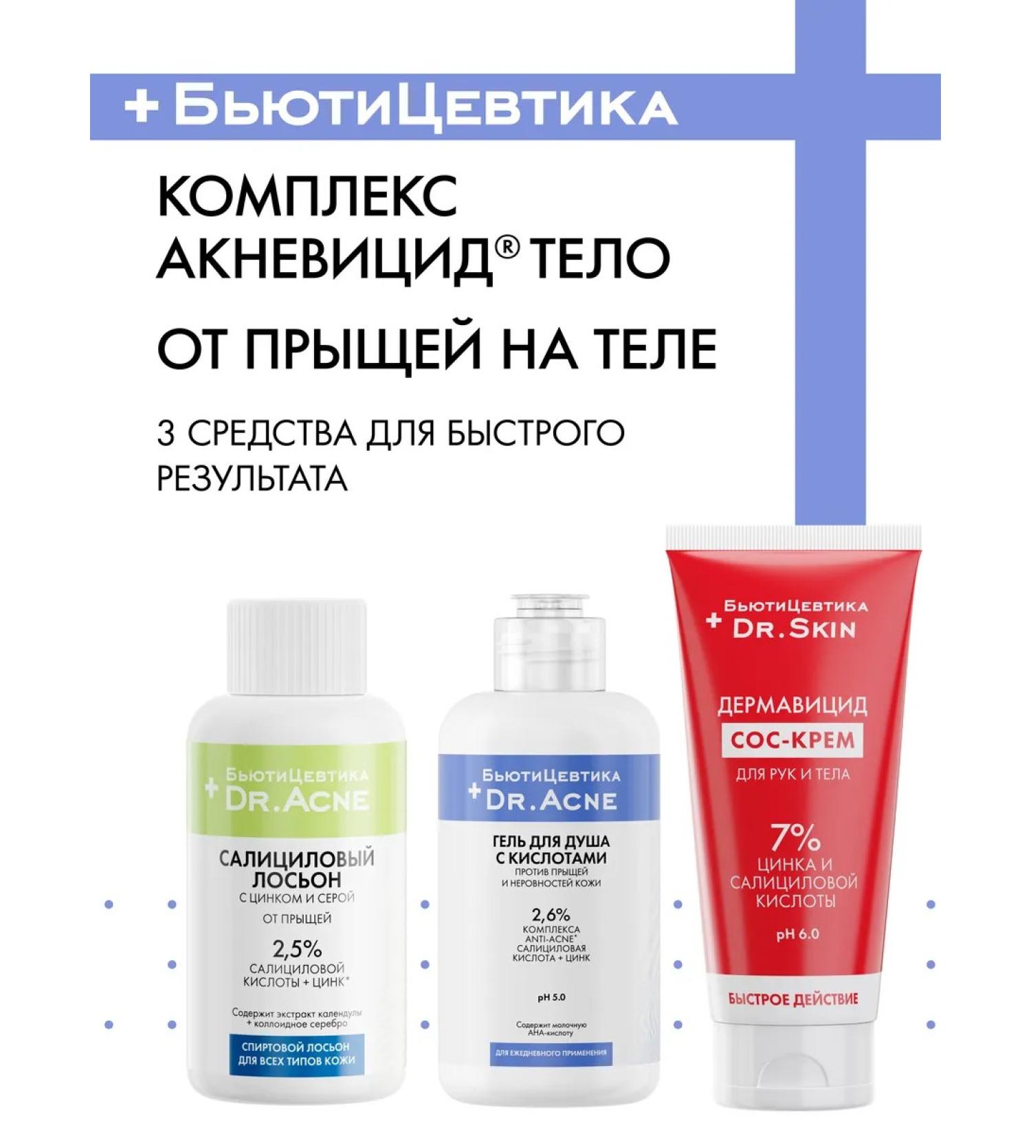 BeautyCevtika Acne gel and acne - a set of acnevicide body - Buy Online on GoSupps.com