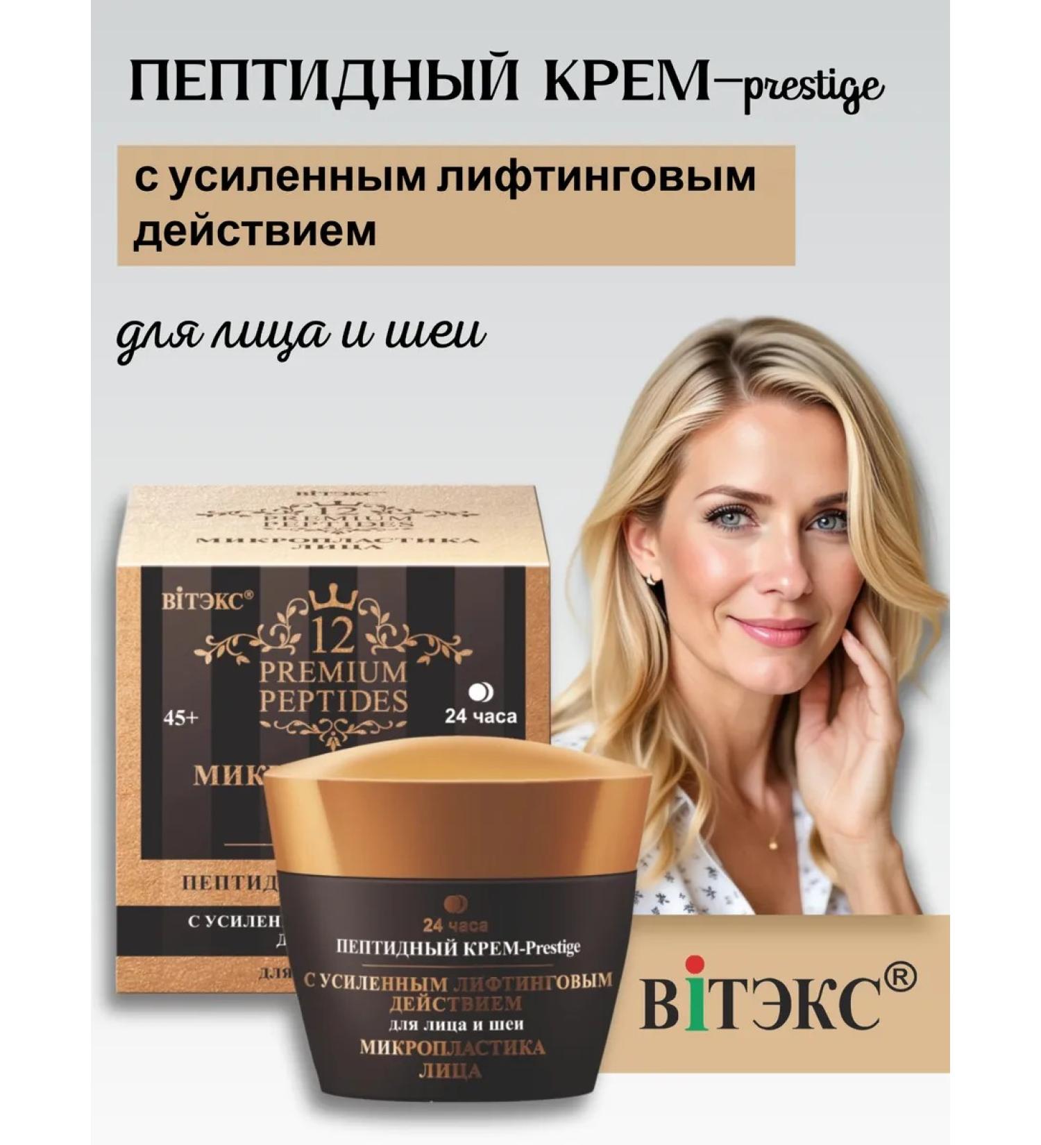 Vitex Cream 24 hours of peptide microplasty of the face