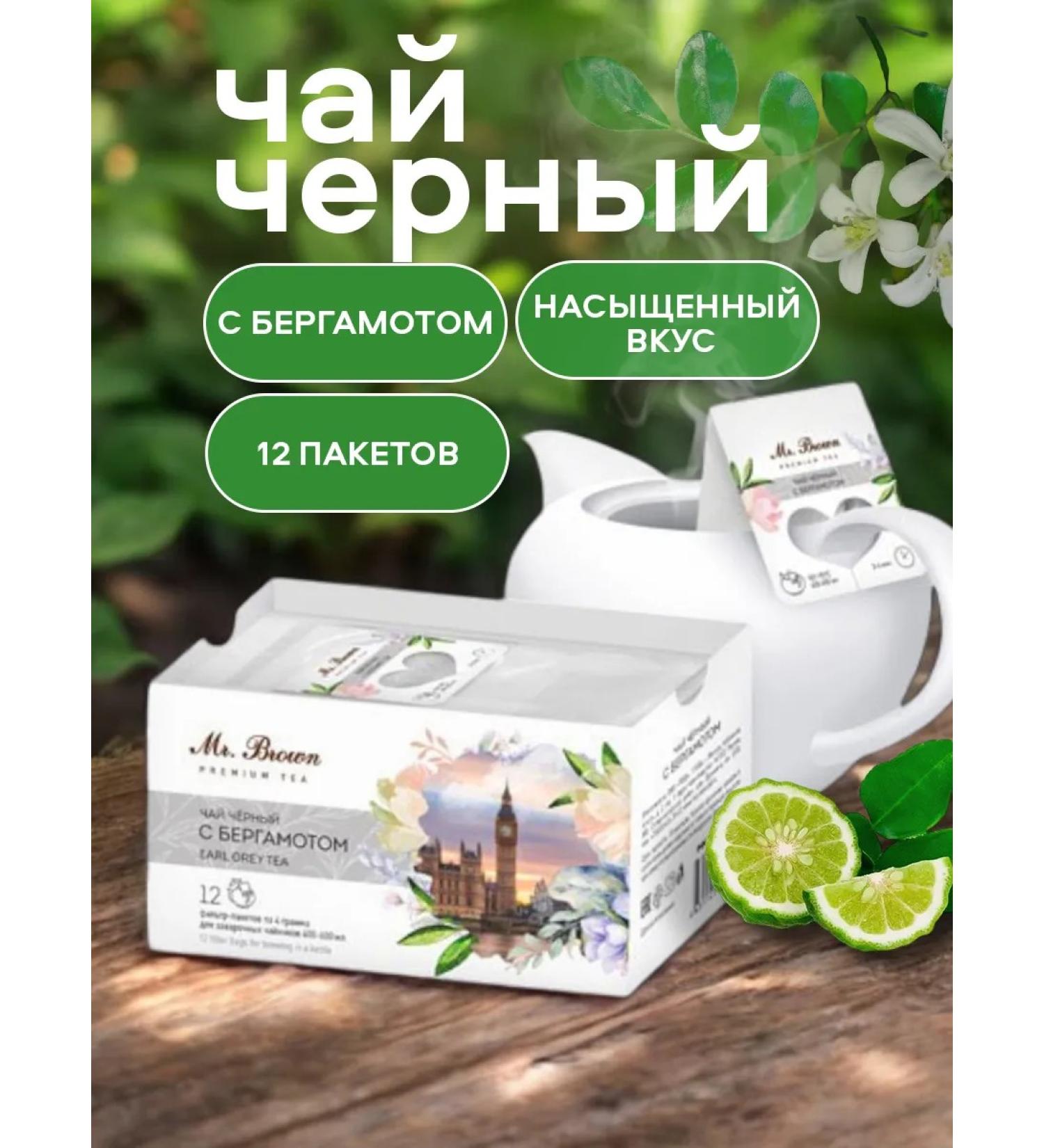 Mr Brown Tea in bags for a black teapot with bergamot 12pcs - Buy Online on GoSupps.com
