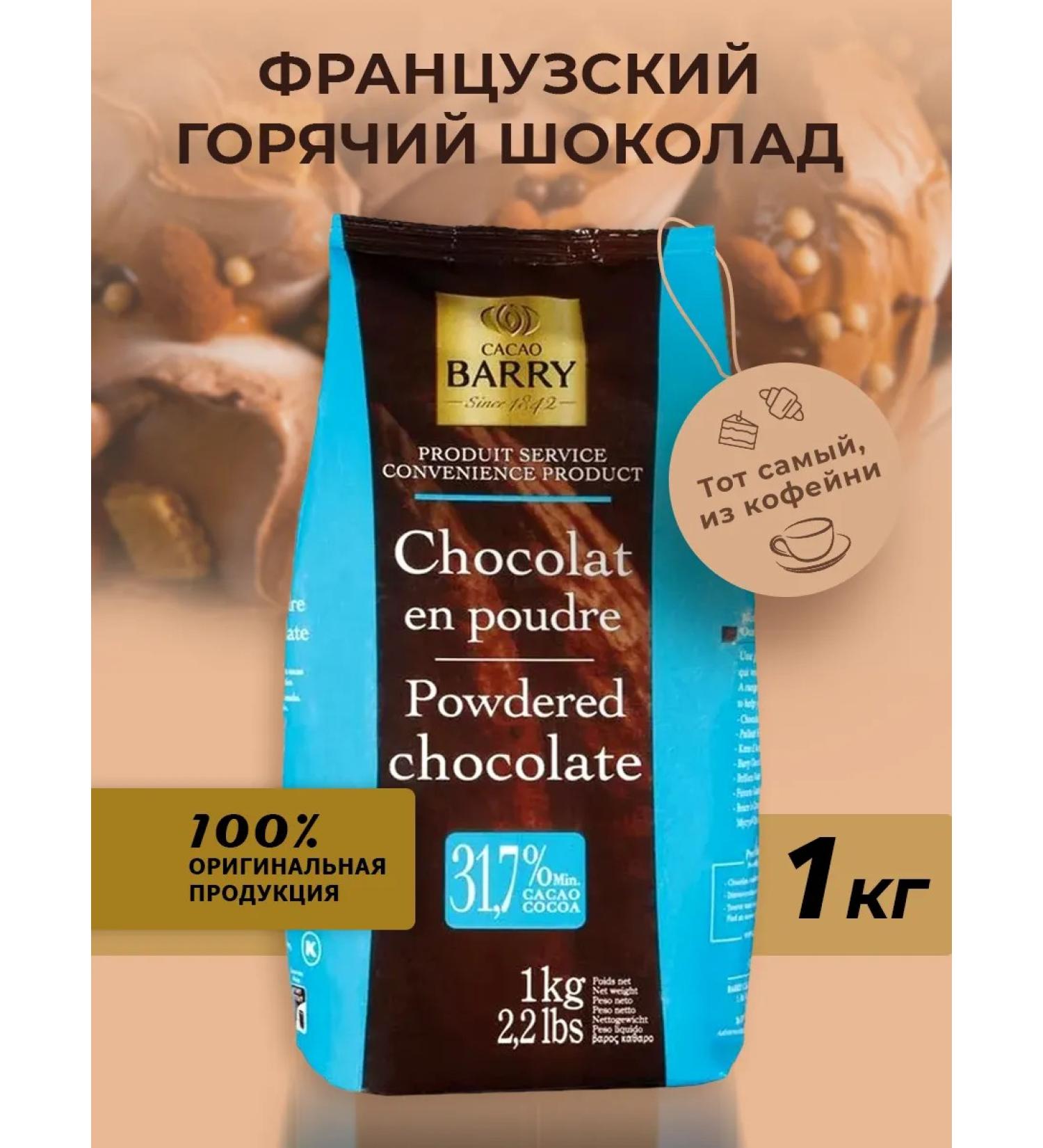 Cacao Barry Hot chocolate natural cocoa 32% 1 kg - Buy Online on GoSupps.com