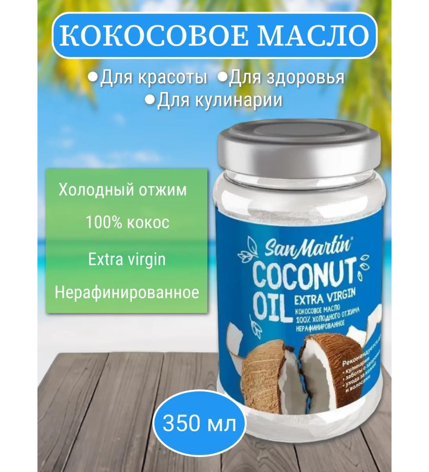 Coconut oil (food) San Martin 350 ml - Buy Online on GoSupps.com