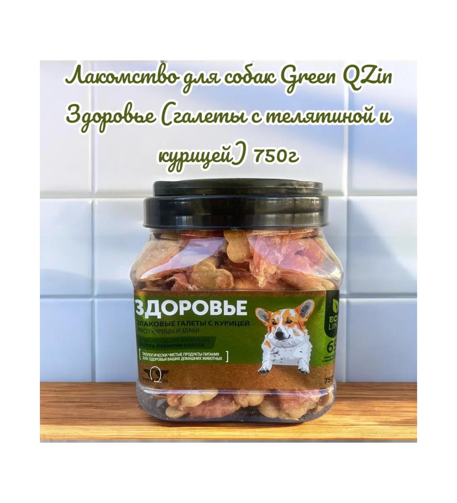 Green QZin Treats d dogs Health (bite with veal chicken) 750g
