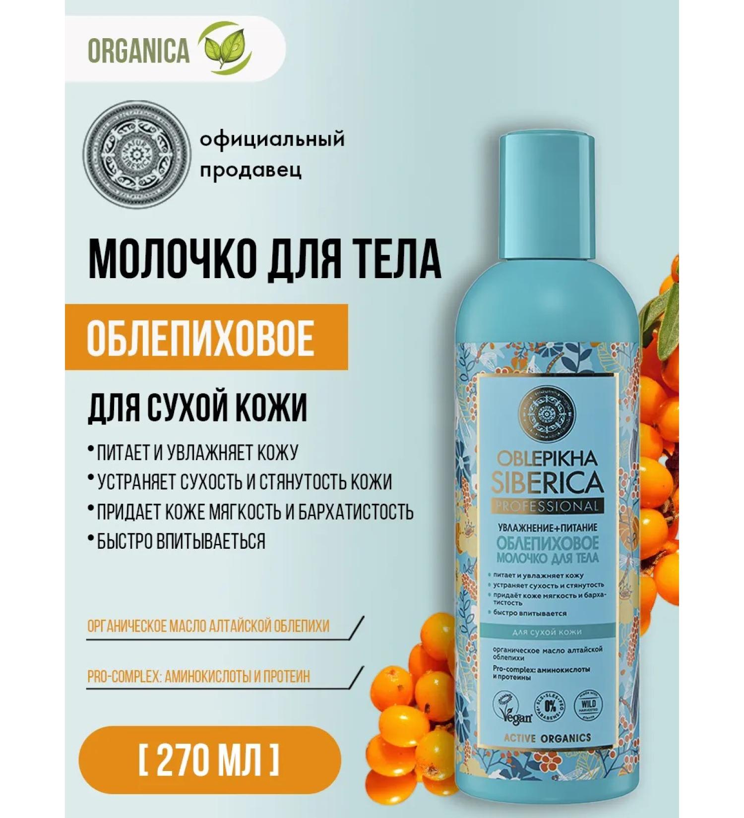 Natura Siberica Moisturizing nourishing sea buckthorn 270 ml - Buy Online on GoSupps.com