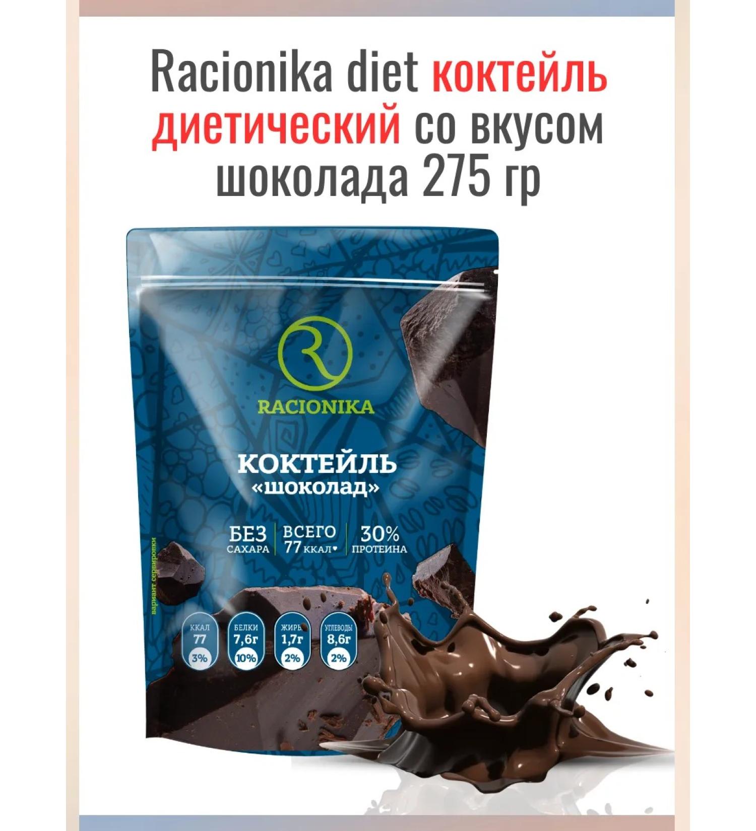 Racionika Diet cocktail with chocolate 275 gr.