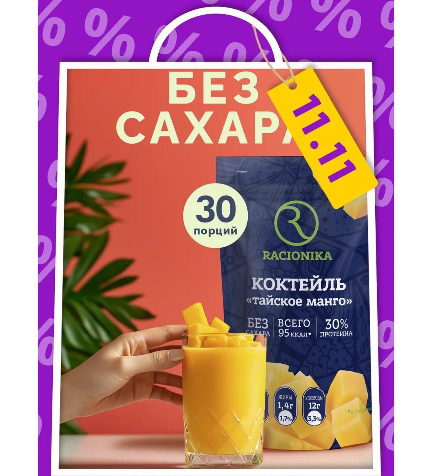 Racionika Protein cocktail for weight loss Protein 750 g - Buy Online on GoSupps.com