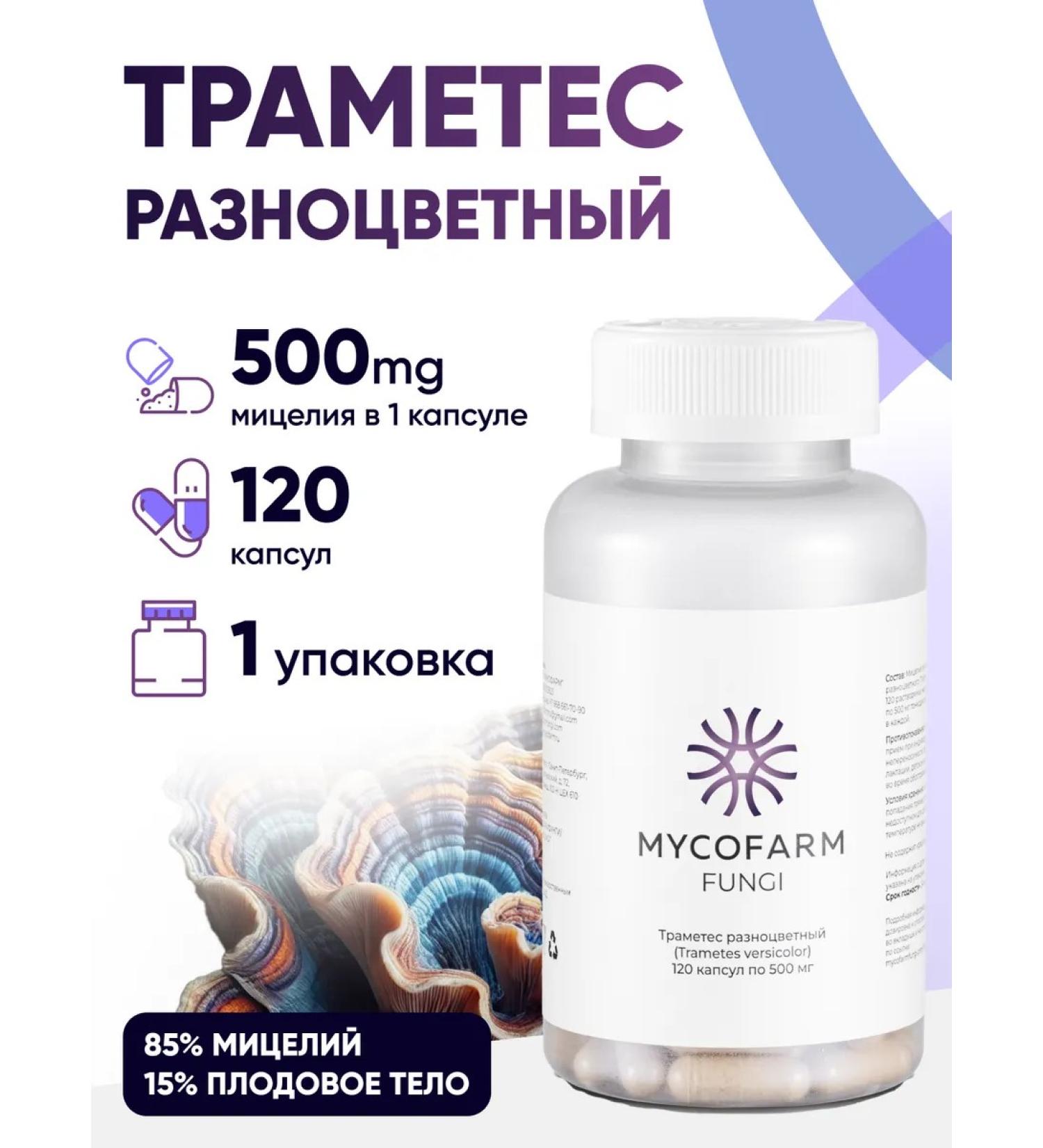 MycoFarm Fungi TRAMETES Multi -colored mycelium capsules 120pcs 500 mg - Buy Online on GoSupps.com