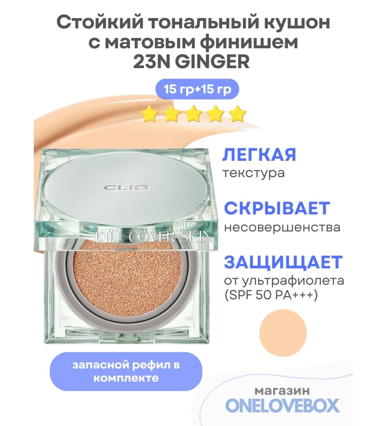 Clio Fixer Cushion 23n Ginger- Strongian Kushon with a matte finish - Buy Online on GoSupps.com