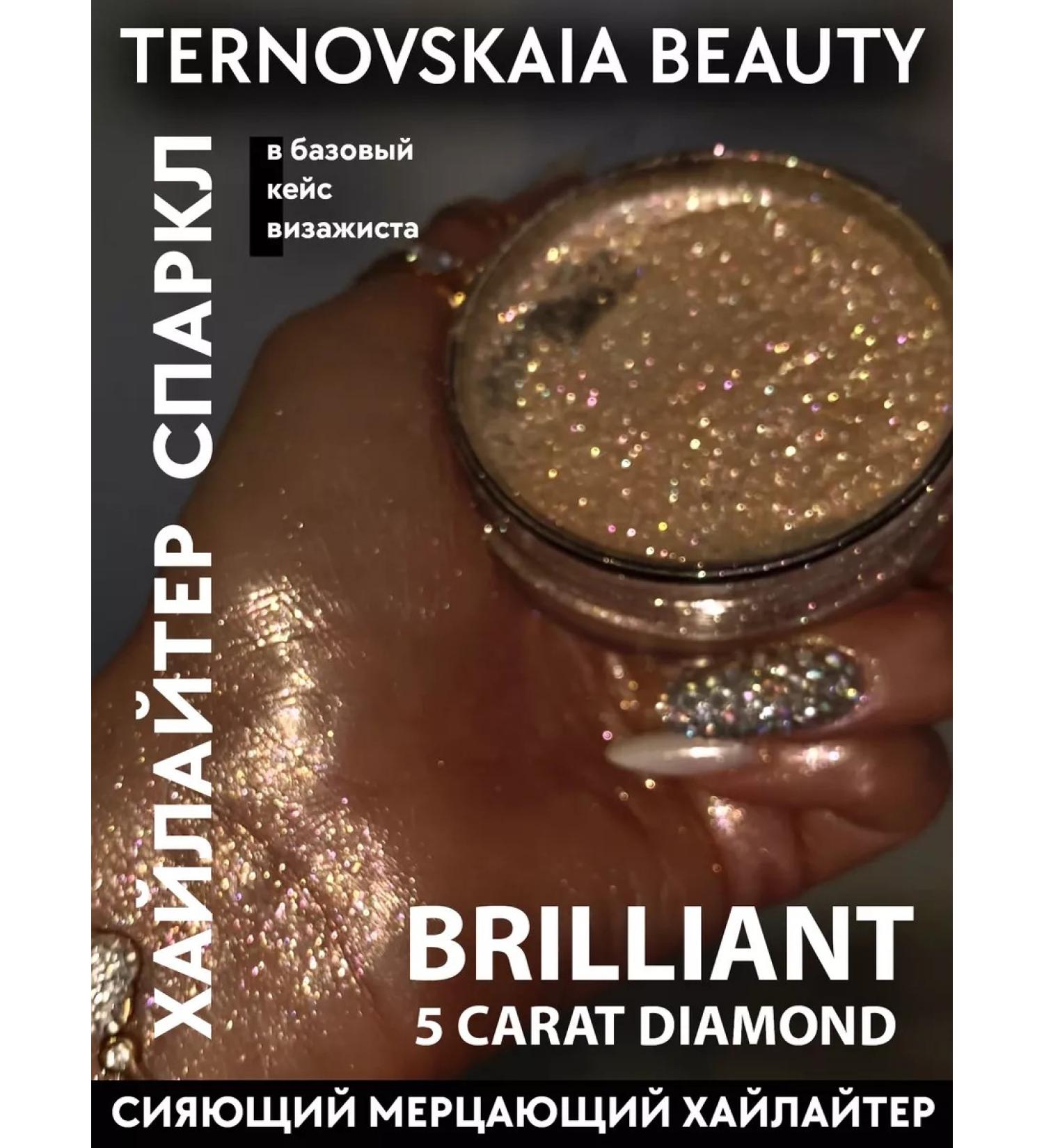 TERNOVSKAIA BEAUTY Highlighter for the face body and hair 5 Carat Diamond 15 ml - Buy Online on GoSupps.com