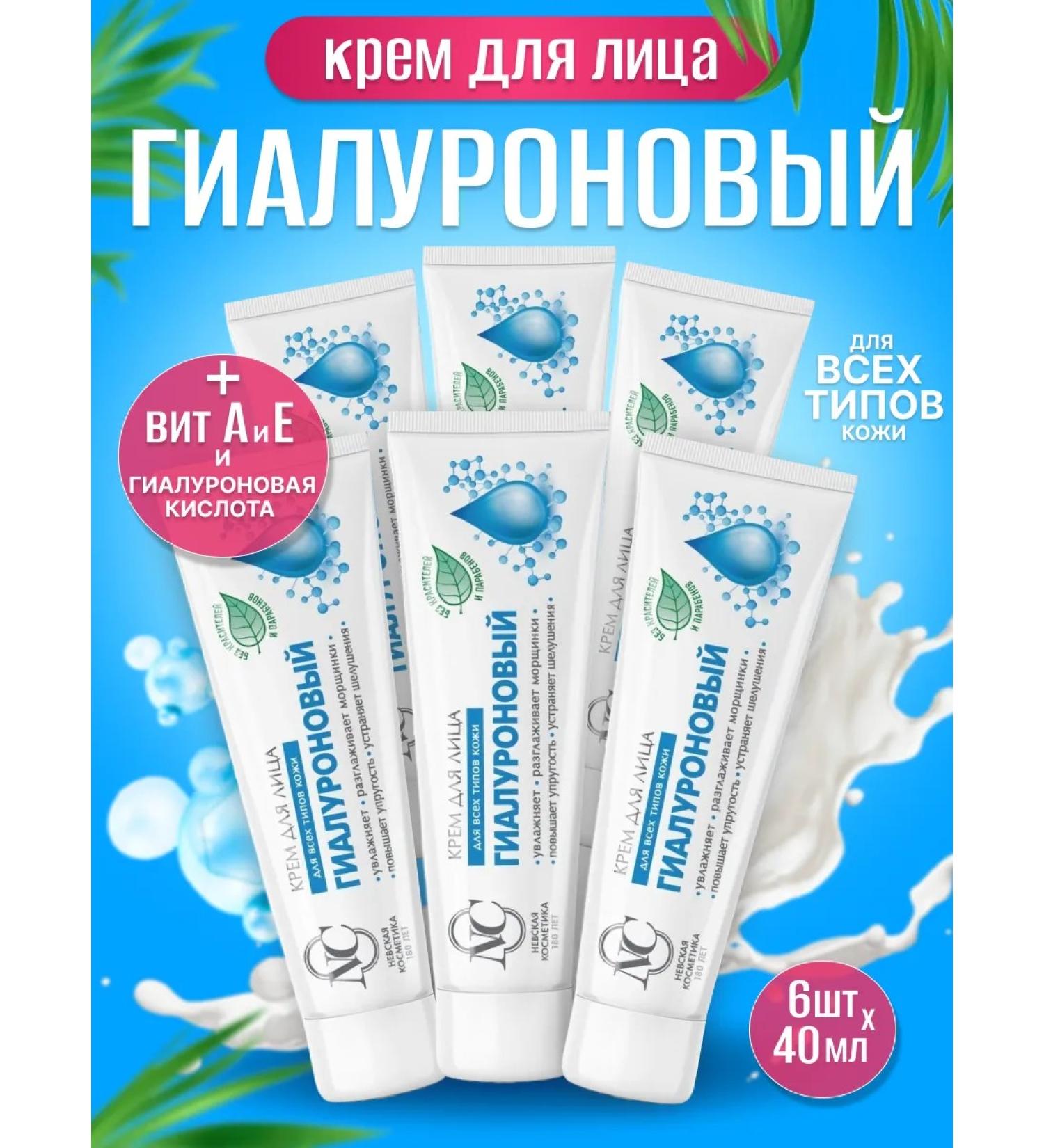 Nevskaya Cosmetics Facial cream moisturizing hyaluronic 6 pcs 40 ml - Buy Online on GoSupps.com