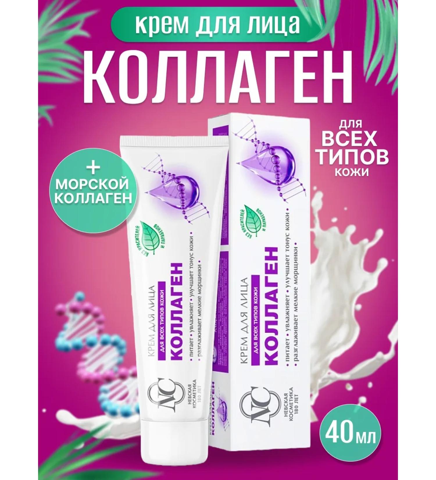 Nevskaya Cosmetics Facial cream collager moisturizer 40 ml - Buy Online on GoSupps.com