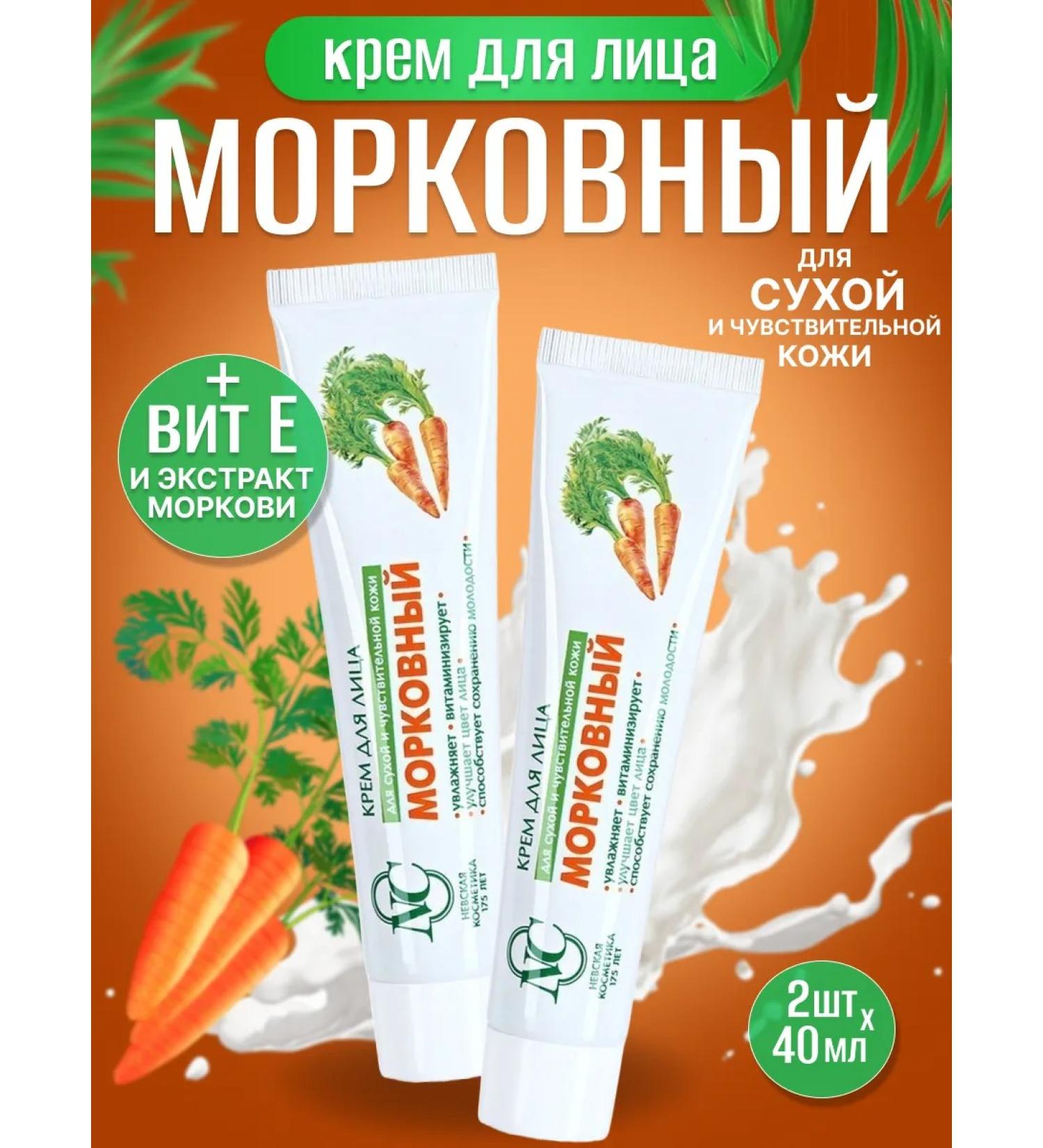 Nevskaya Cosmetics Facial cream anti -aging carrot 2 pcs 40 ml - Buy Online on GoSupps.com