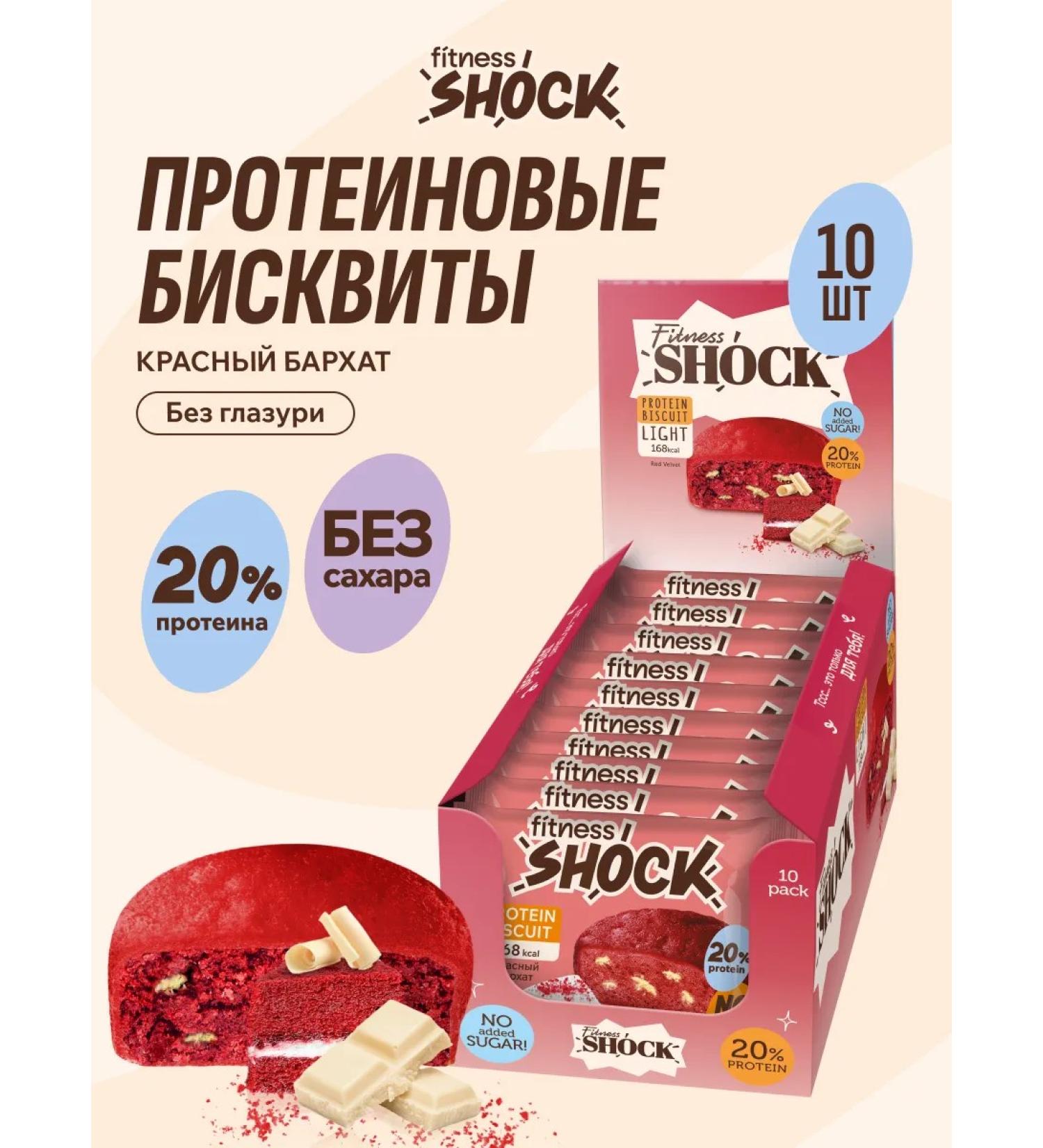 FitnessShock Protein cookies red velvet 10 pcs 40 g - Buy Online on GoSupps.com