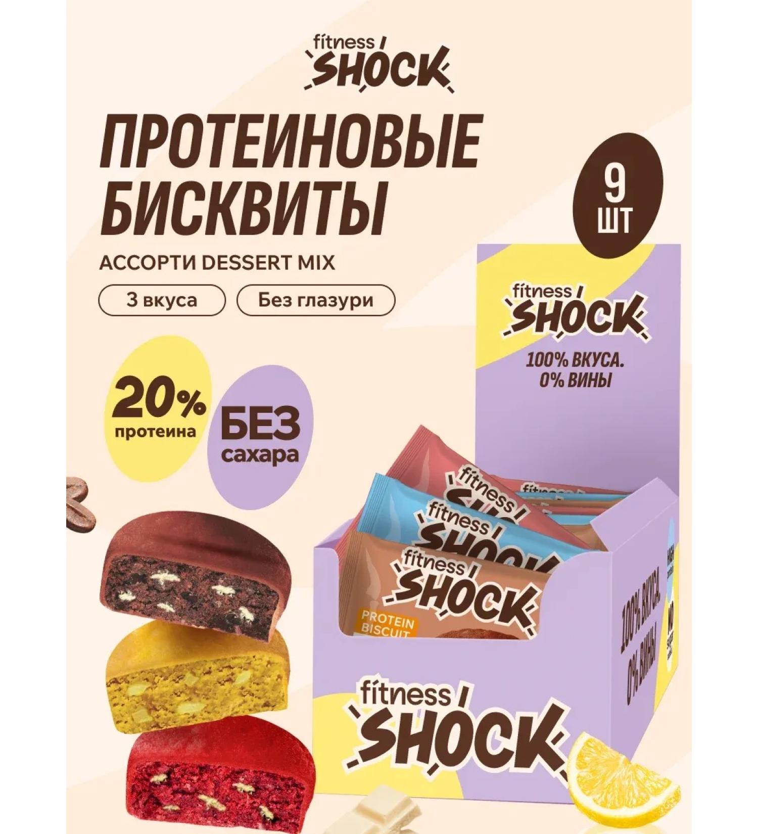 FitnessShock Protein cookies Assorted Dessert Mix Biscuit 9 pcs 40g - Buy Online on GoSupps.com