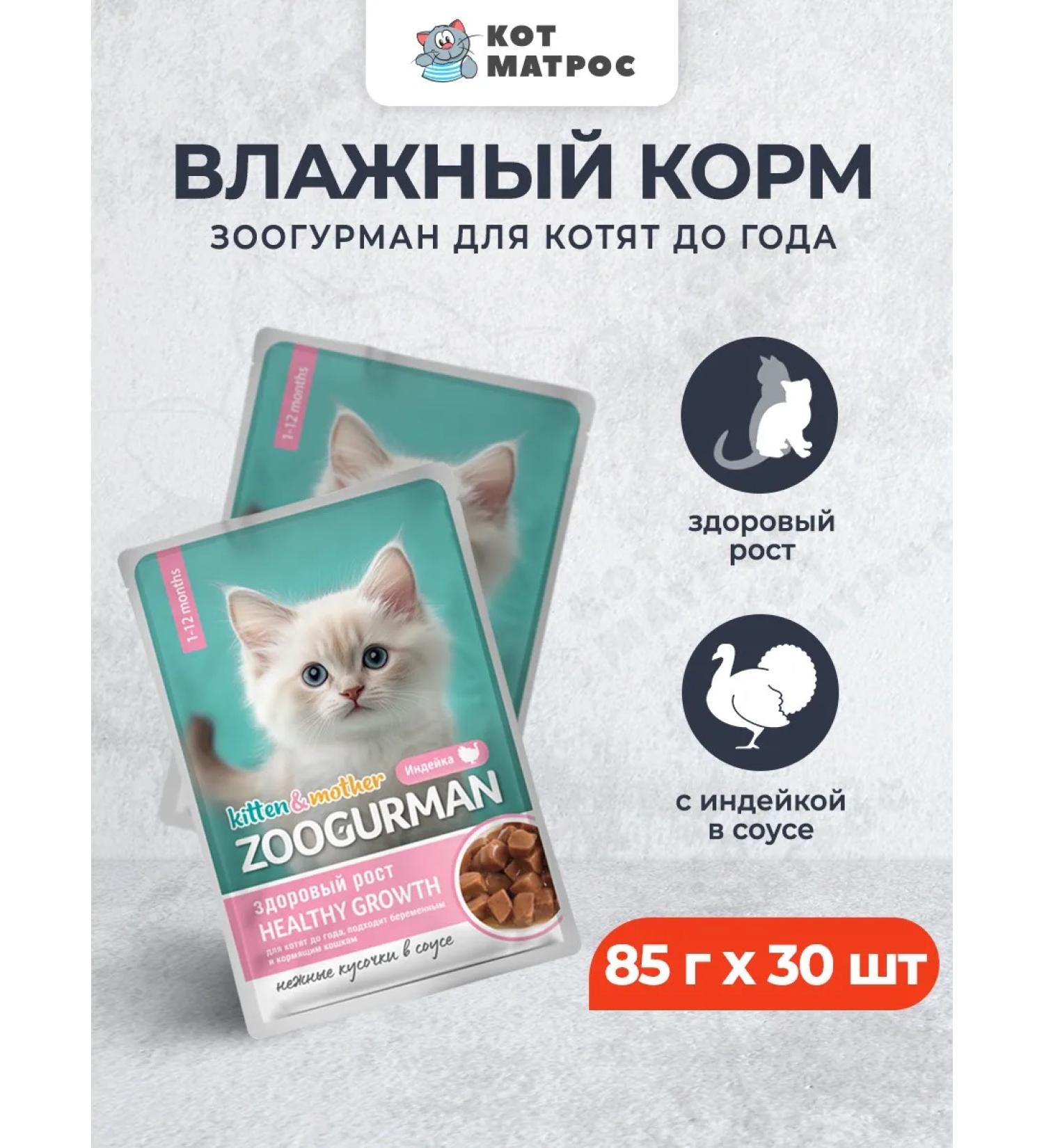 ZOOGOURMAN Wet food for kittens with turkey 85 g x 30pcs