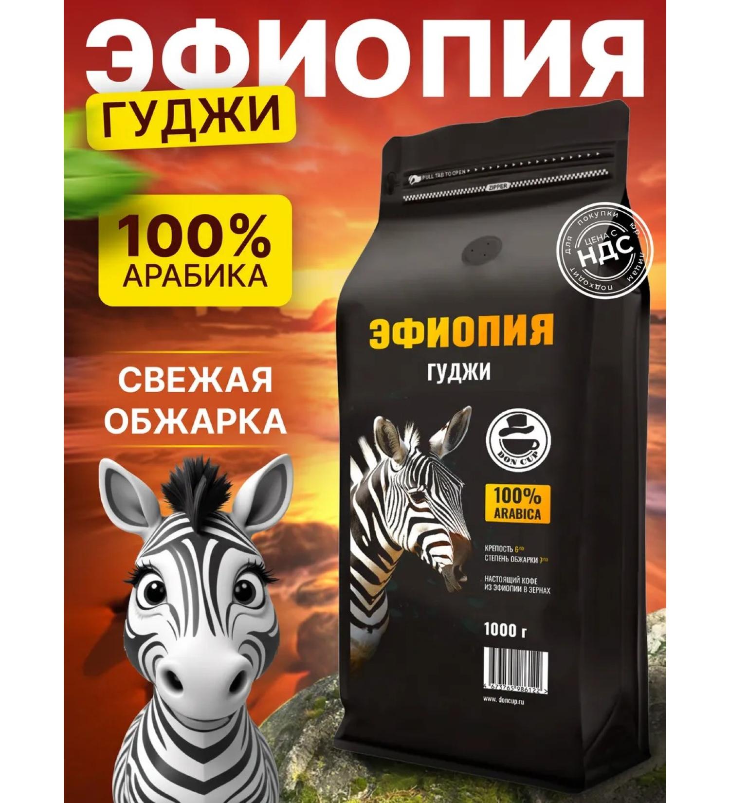 DON CUP Coffee in grains 1 kg Ethiopia Gudzhi - Buy Online on GoSupps.com