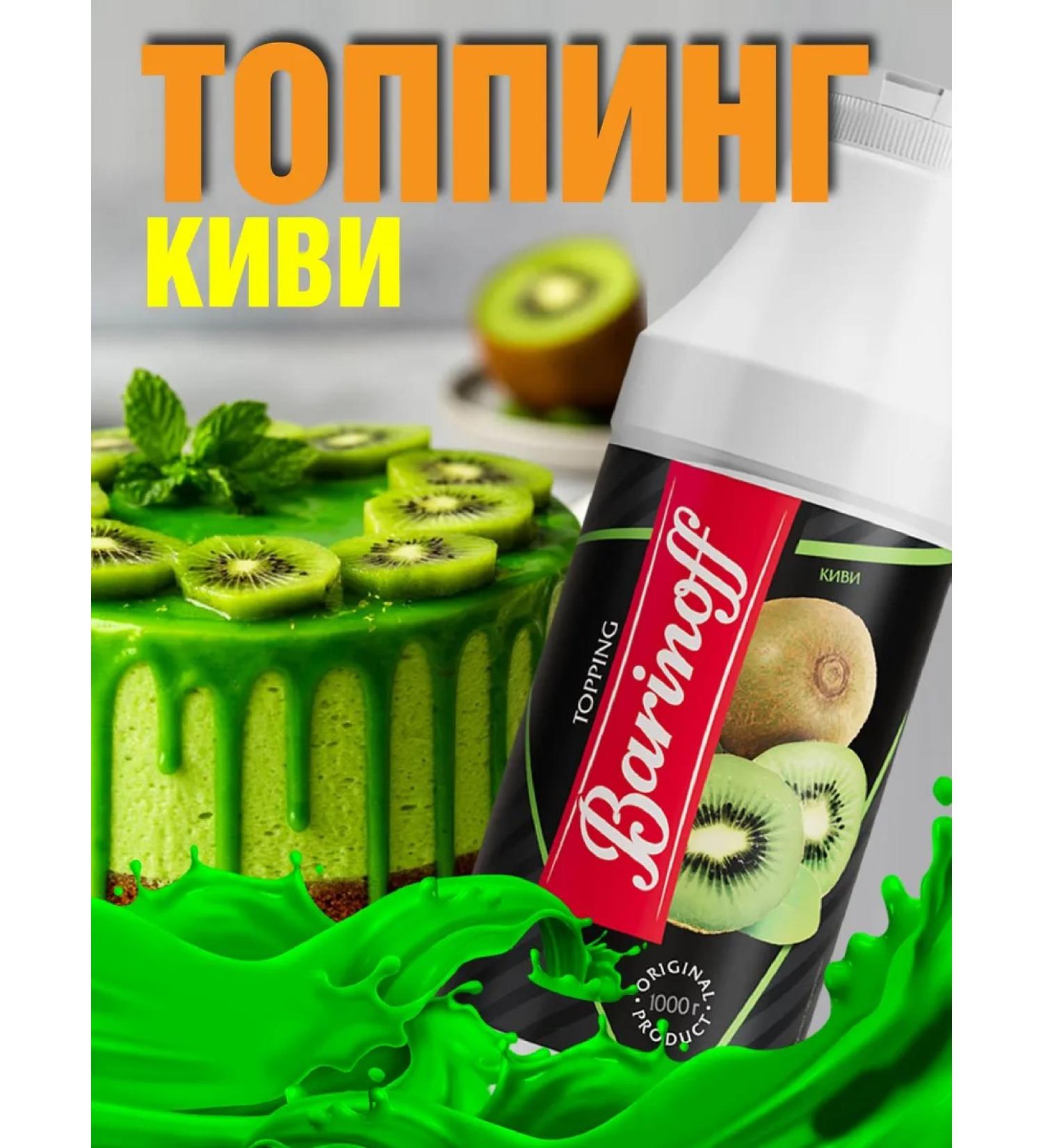 Barinoff Topping kiwi for desserts and drinks 1 kg - Buy Online on GoSupps.com