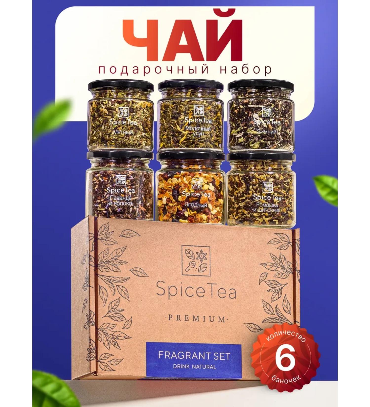 SpiceTea Gift set of tea in jars leaf 6 pcs - Buy Online on GoSupps.com
