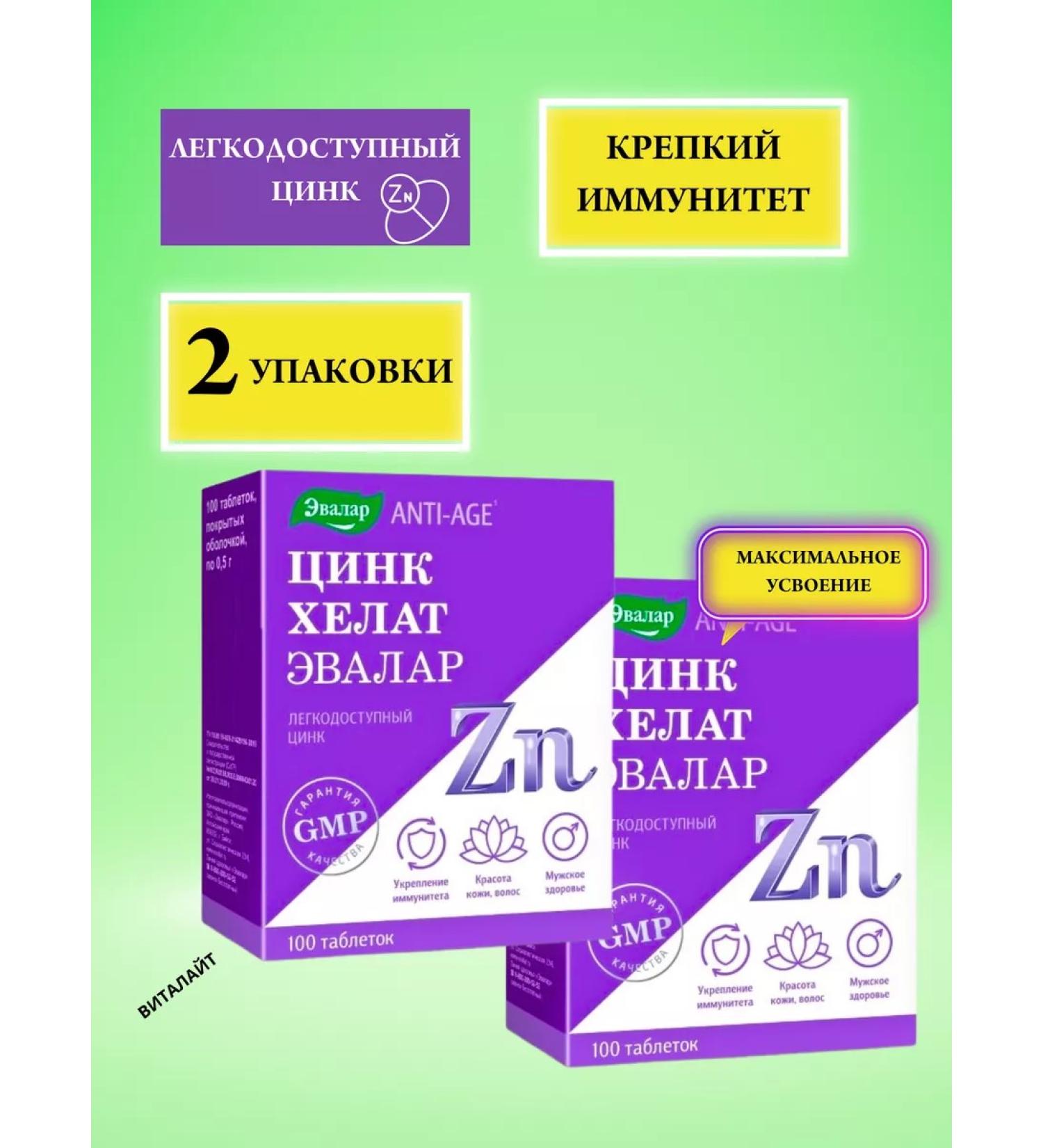 Evalar Zinc Helat tablets No. 100 at 0.5 Gr-2UP - Buy Online on GoSupps.com