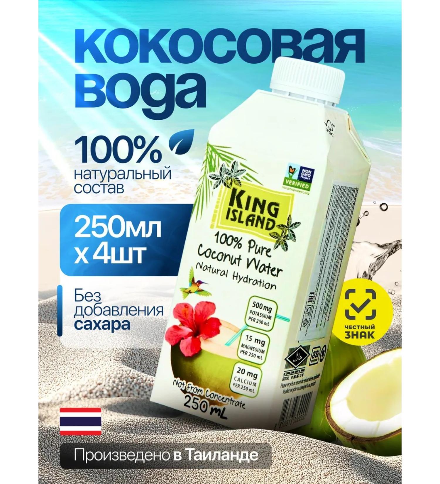 King Island Coconut water without sugar 4 pcs 250 ml - Buy Online on GoSupps.com