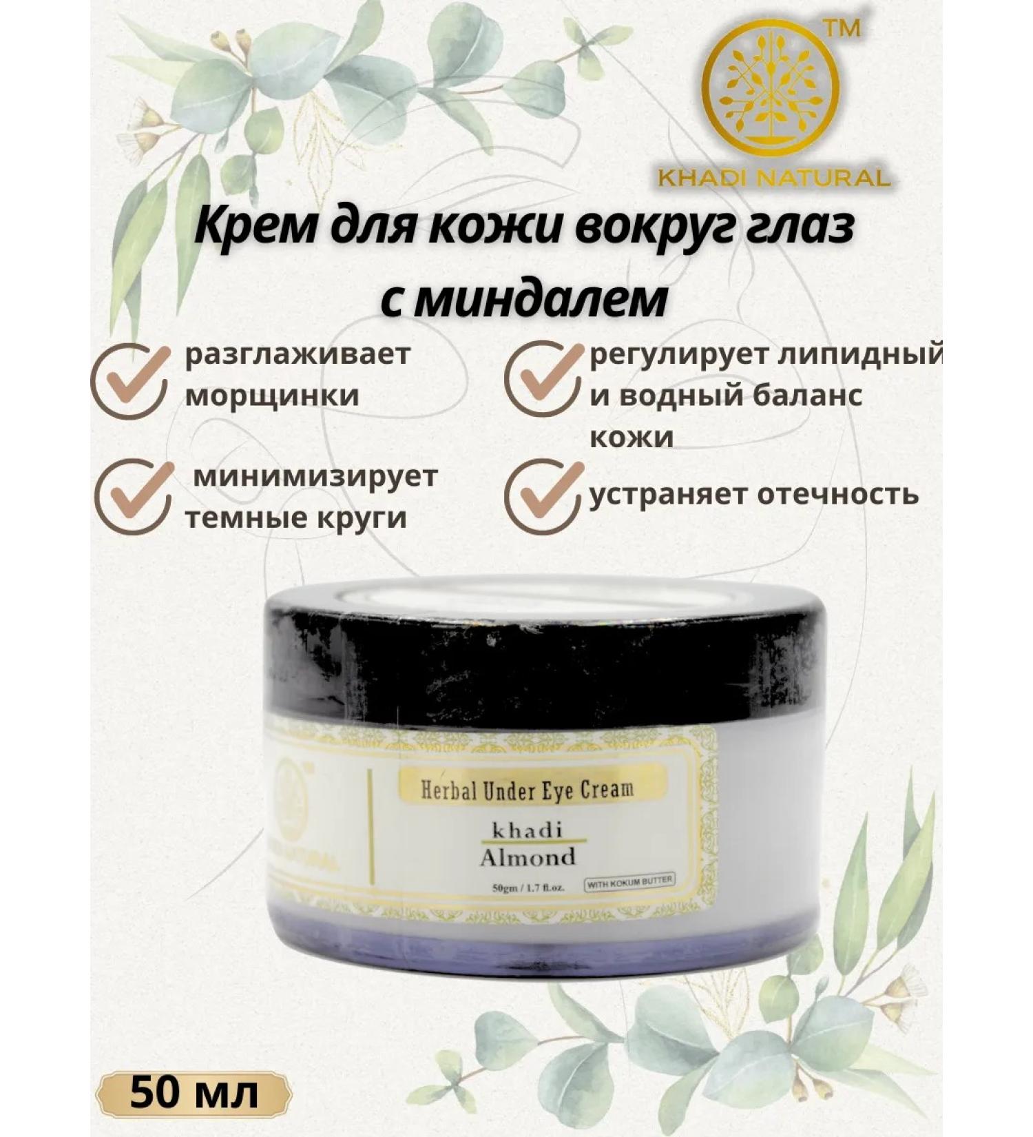 Khadi Natural Almond cream for the skin around the eyes